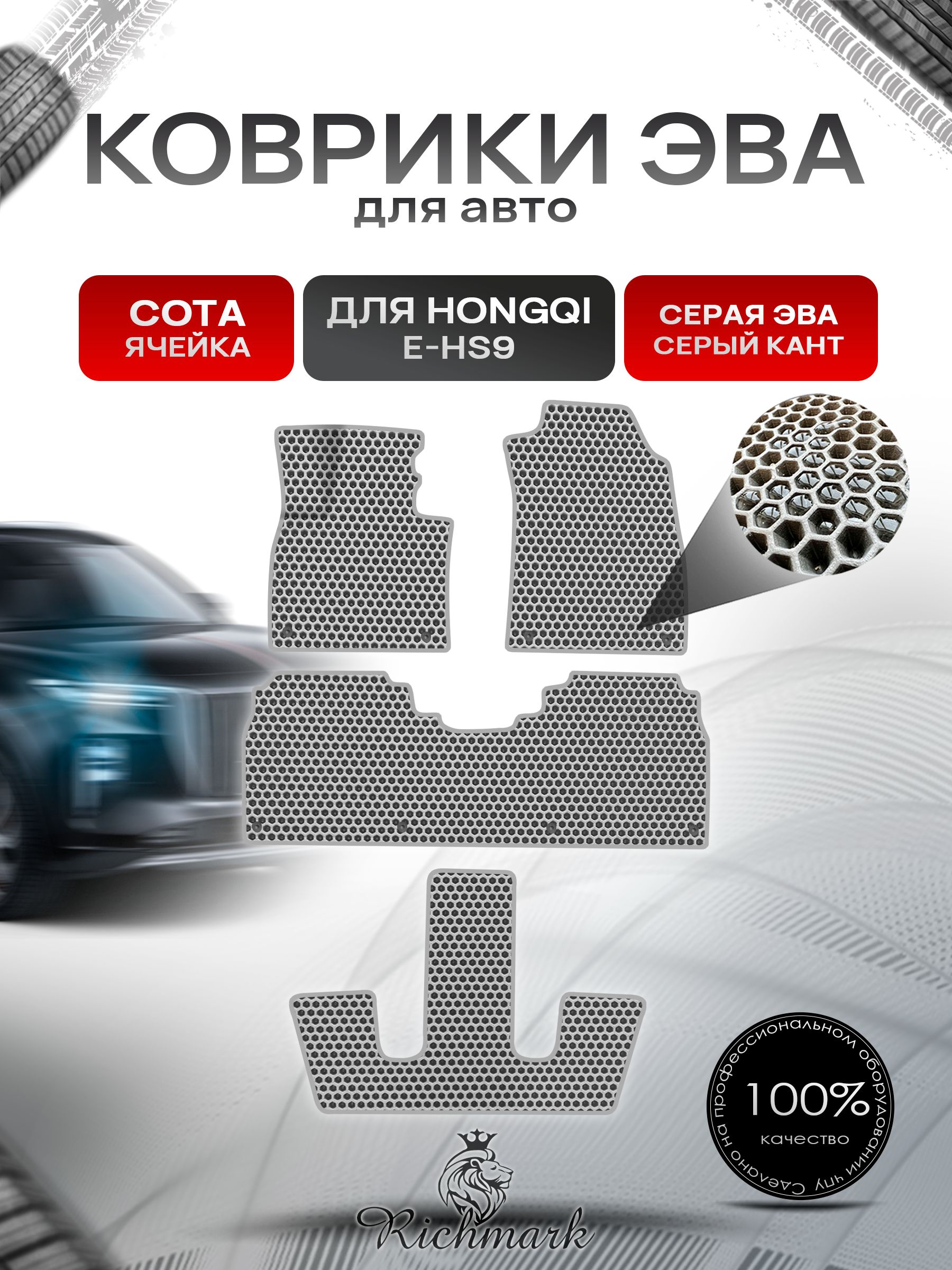 Коврики ЭВА СОТА для автомобиля Hongqi E-HS 9 (6мест) / Хончи Серый С Серым Кантом. Ричмарк — фото 1