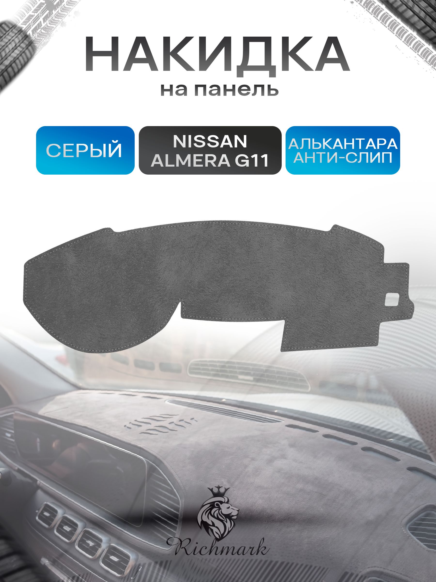 Накидка на панель приборов ( торпедо ) из эко-алькантары для Nissan Almera G11 2012-2018 / Ниссан Альмера G11 Серый Ричмарк — фото 1