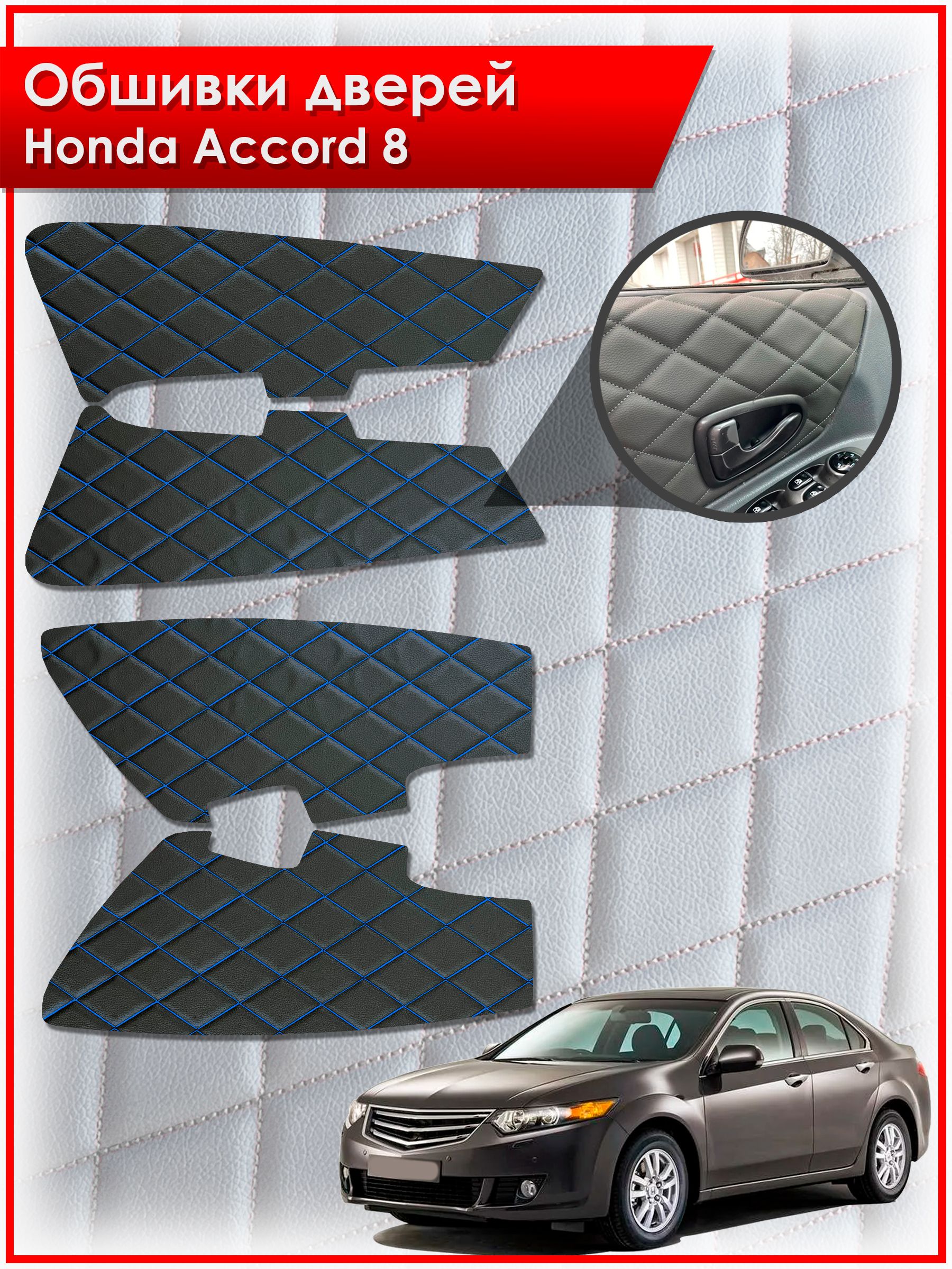 Обшивки карт дверей из эко-кожи для Honda Accord 8 / Хонда Аккорд 8 (Ромб) Чёрные с Синей строчкой. Ричмарк — фото 1