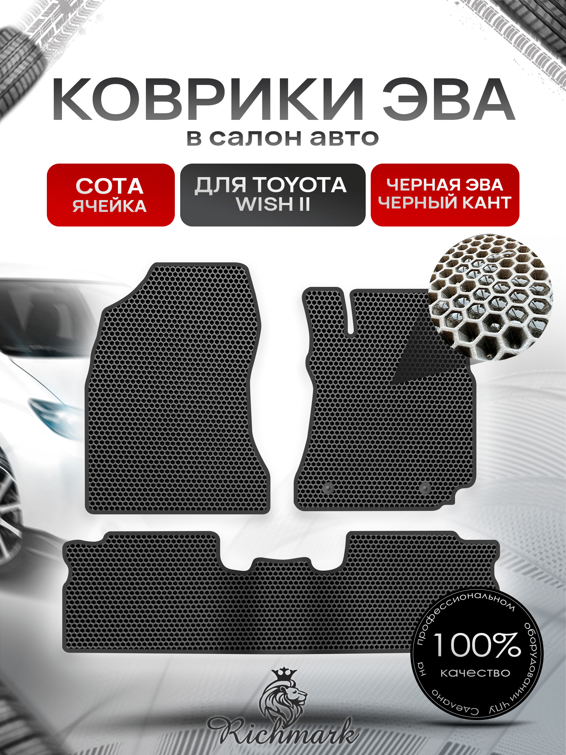 Коврики ЭВА СОТА для автомобиля Toyota Wish II 2009-2012 правый руль / Тойота Виш 2 Чёрный С Чёрным Кантом. Ричмарк — фото 1