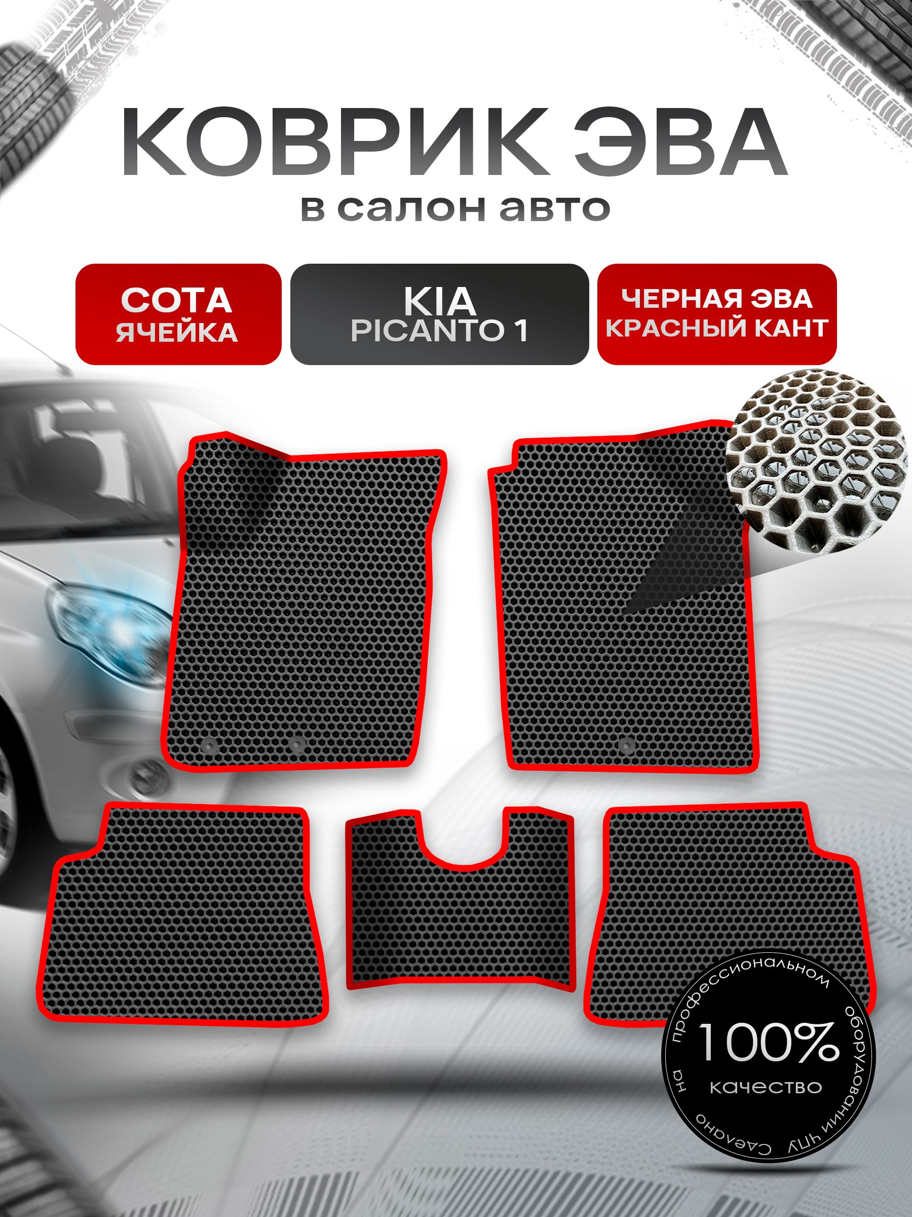 Коврики ЭВА Сота для авто Kia Picanto 1 / Киа Пиканто 1 2004 - 2011 Чёрный с Красным кантом. Ричмарк — фото 1