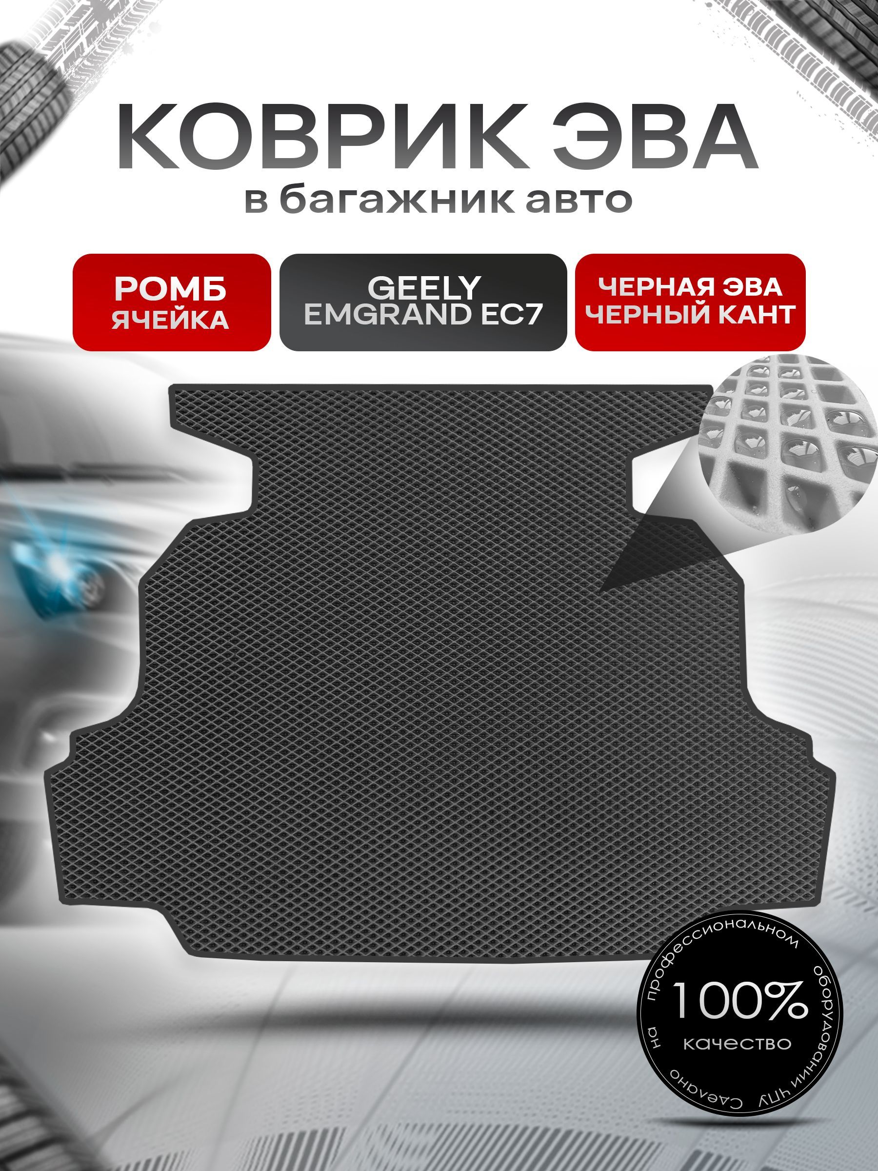 Коврик в багажник ЭВА РОМБ для авто Geely Emgrand (EC7) / Джили Эмгранд 2009 - 2016 Чёрный с Чёрным кантом. Ричмарк — фото 1