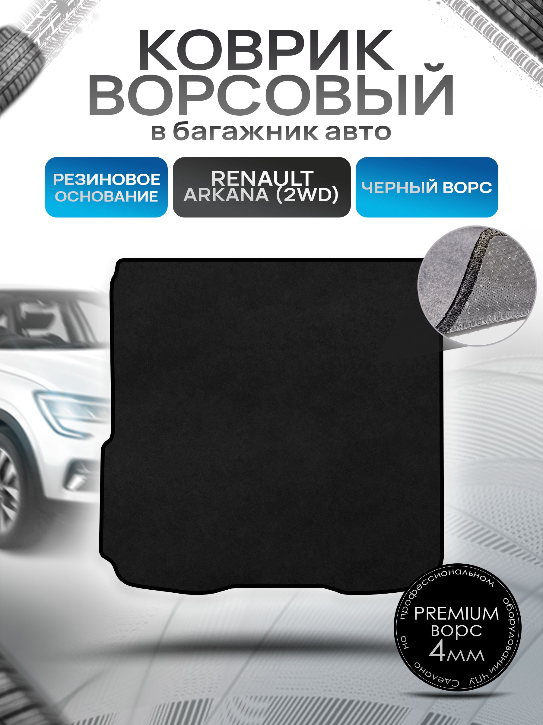 Коврик в багажник ворсовый на резиновой основе ПРЕМИУМ для Renault Arkana 2WD / Рено Аркана 2ВД 2019 + Черный ворс. Ричмарк — фото 1