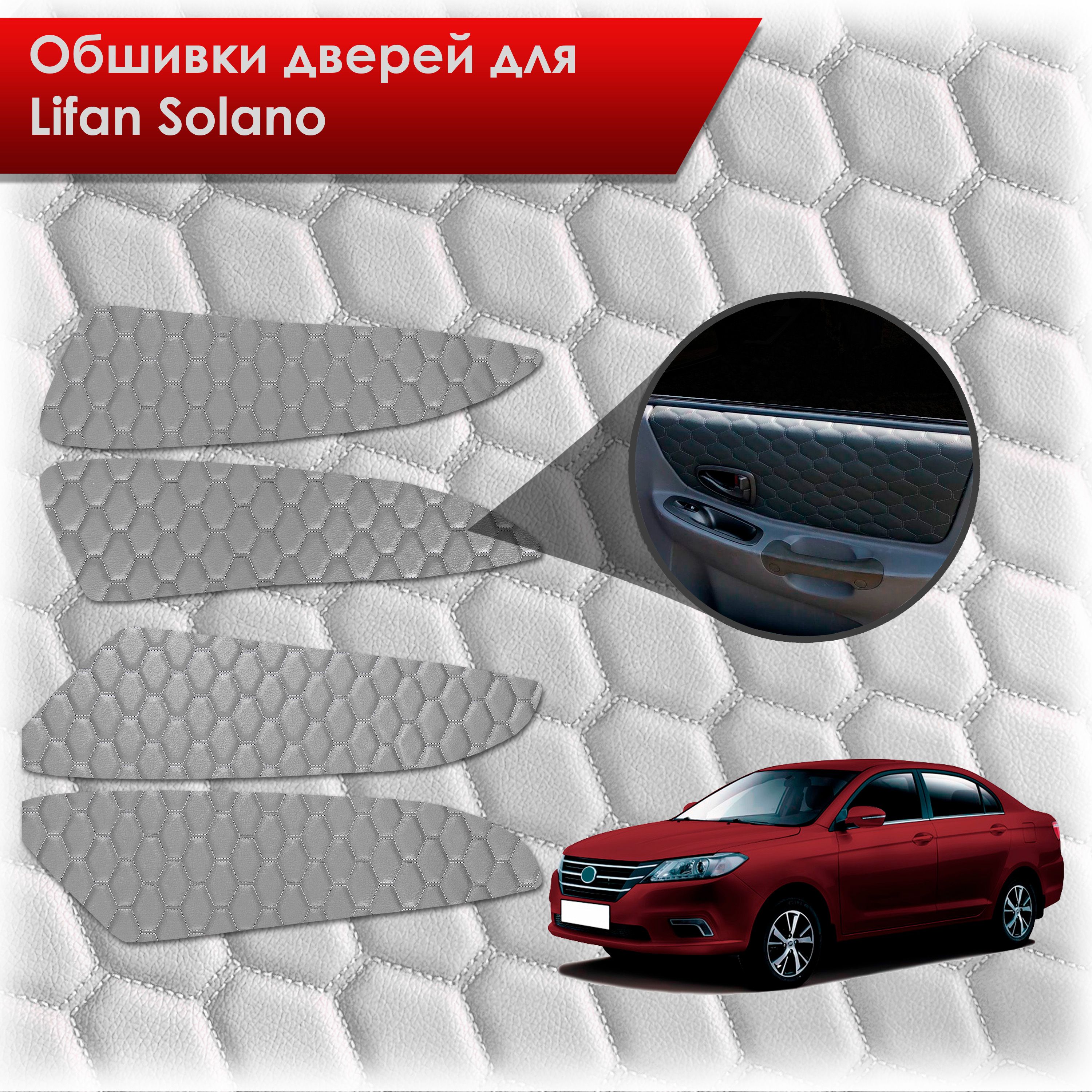 Обшивки карт дверей из эко-кожи для Lifan Solano 2/ Лифан Солано 2 2016-2022 (СОТА) Серые с серой строчкой. Ричмарк — фото 1