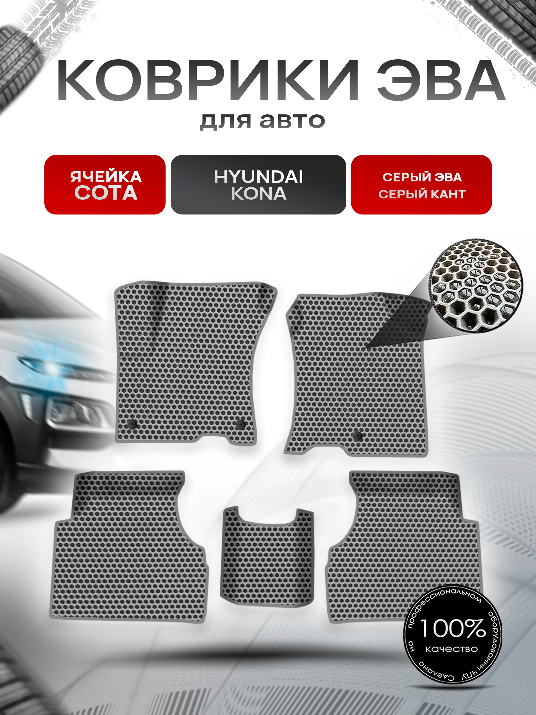 Коврики ЭВА СОТА для авто Hyundai Kona / Хюндай Кона 2018-н.в. Г.В. Серый с Серым кантом. Ричмарк — фото 1