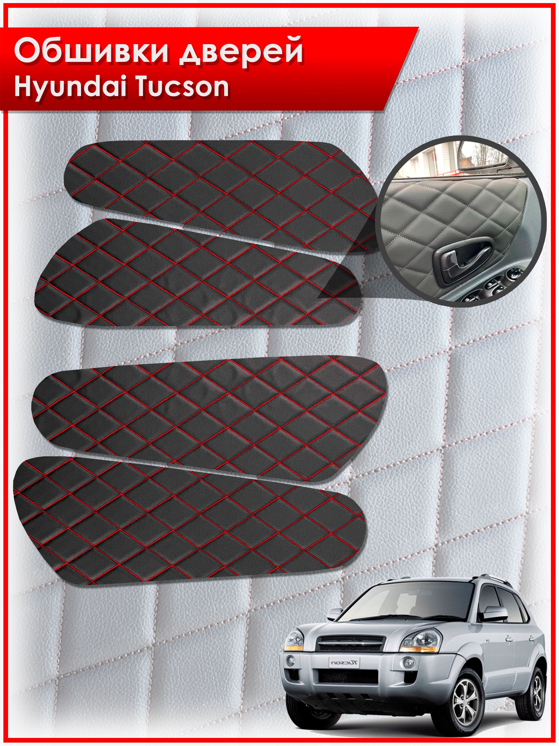 Обшивки карт дверей из эко-кожи для Hyundai Tucson / Хендай Туксон 2006-2013 (Ромб) Черные с красной строчкой. Ричмарк — фото 1