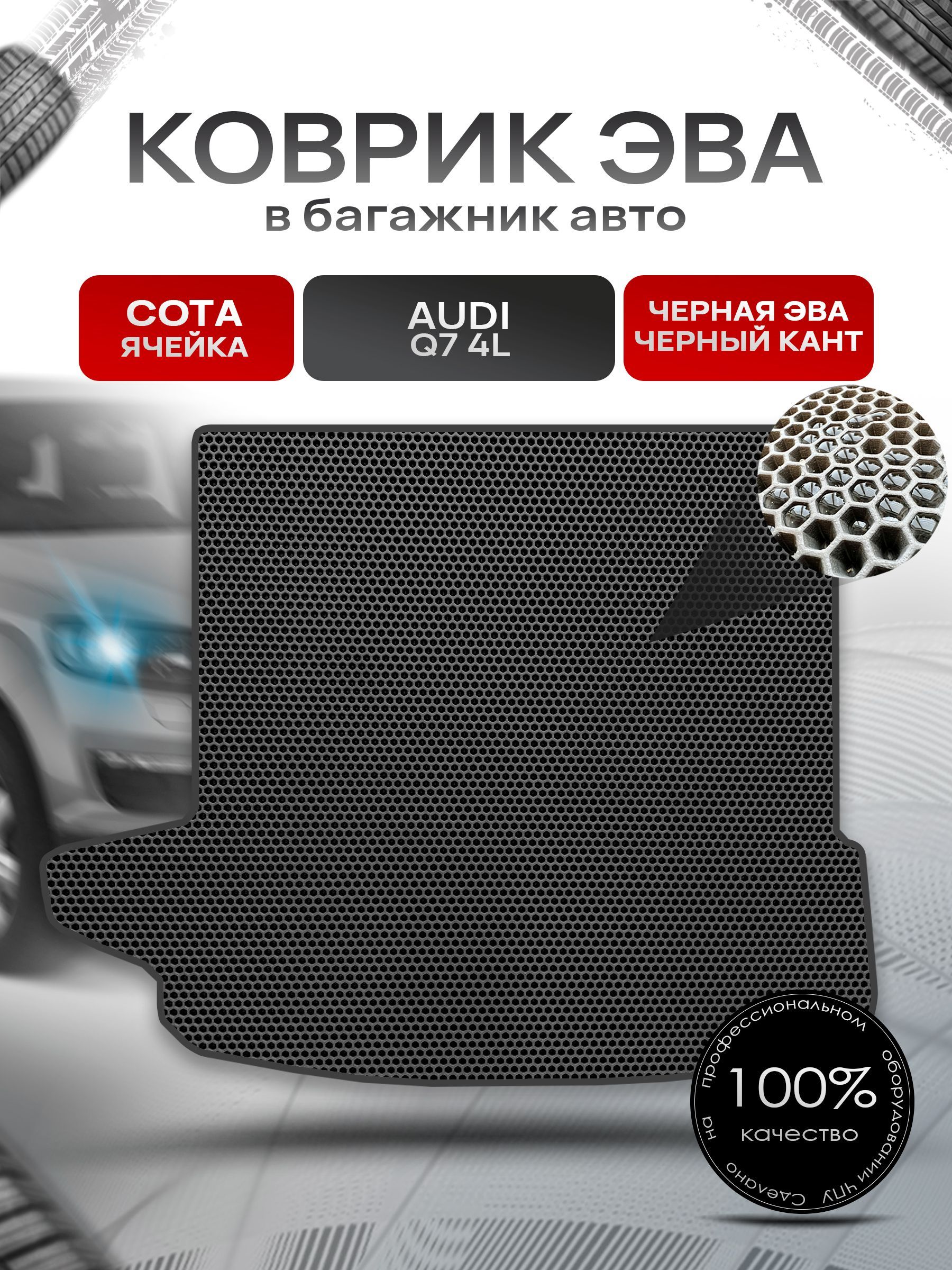 Коврик в багажник ЭВА СОТА для авто Audi Q7 4L Чёрный с Чёрным кантом. Ричмарк — фото 1