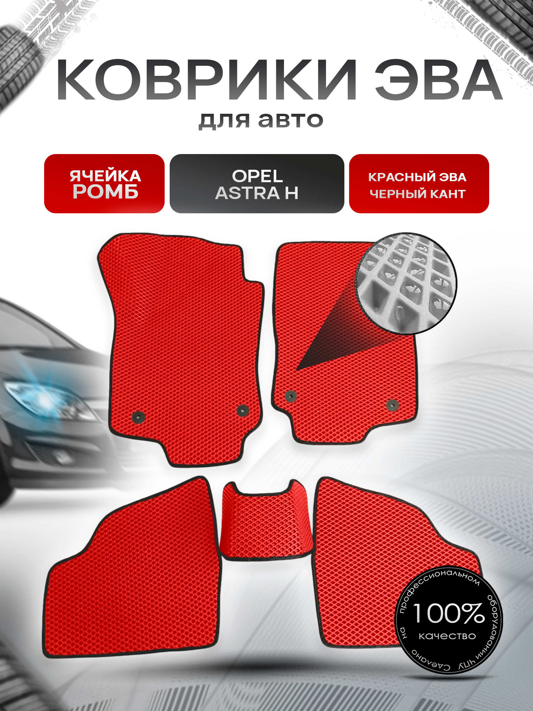 Коврики ЭВА для авто Opel Astra / Опель Астра H 2004-2014 Г.В. Красный С Чёрным Кантом — фото 1