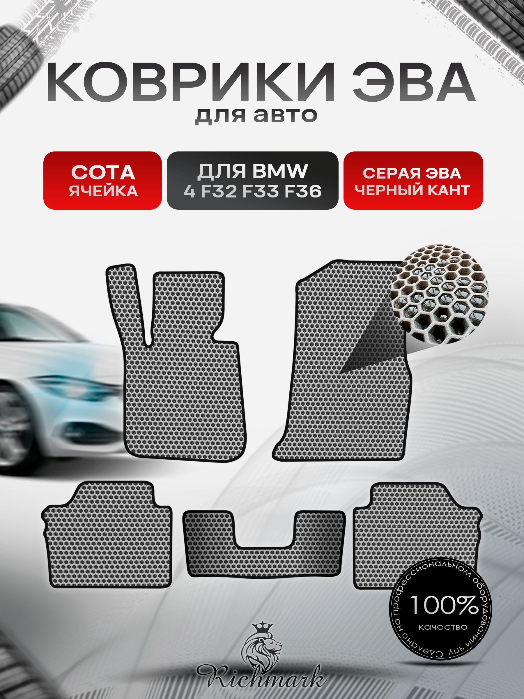 Коврики ЭВА СОТА для автомобиля BMW 4 (F32 F33 F36) Gran Coupe 2013-2021 / БМВ 4 ( Ф32, Ф33, Ф36) Серый С Чёрным Кантом. Ричмарк — фото 1