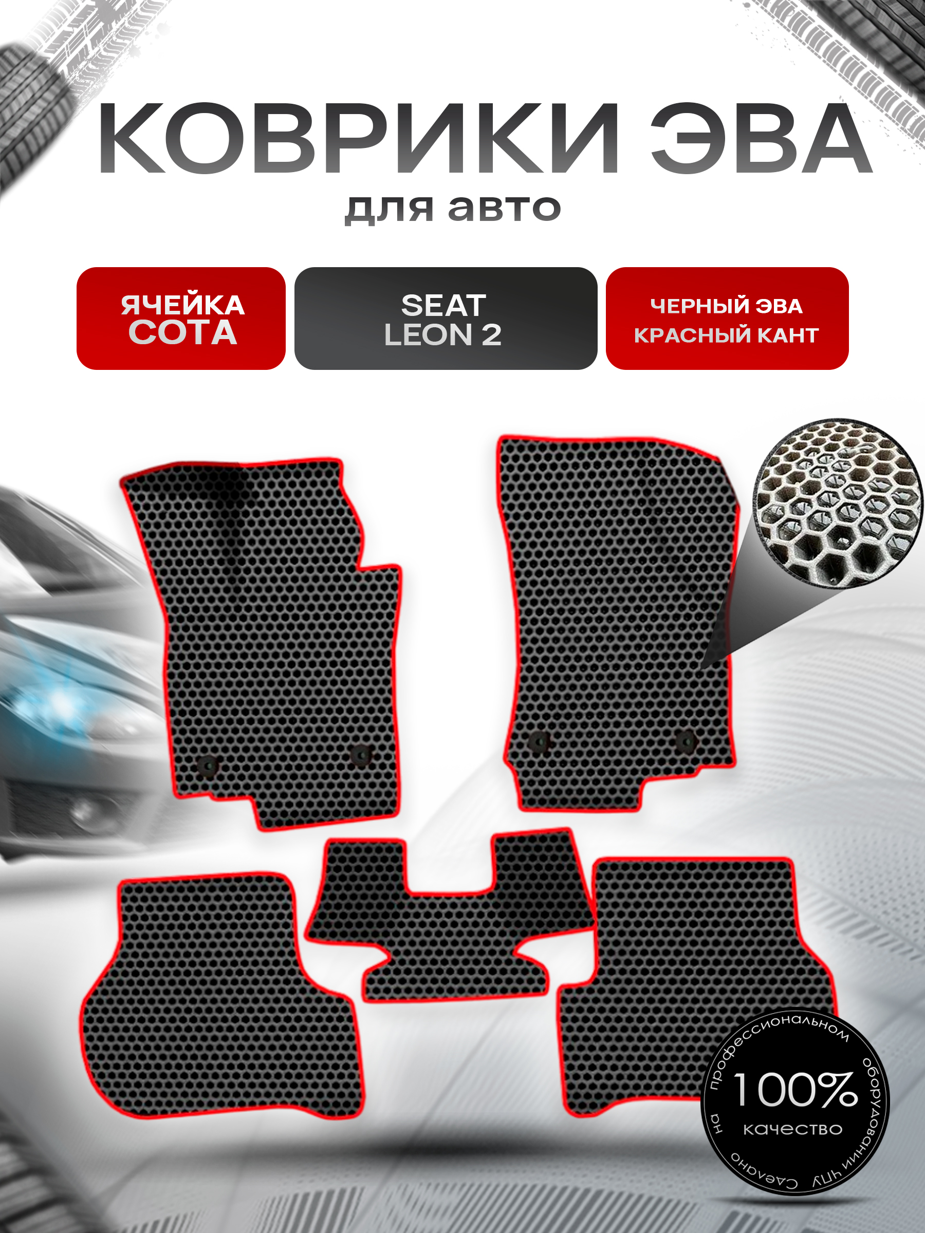Коврики ЭВА СОТА для авто Сит Леон / Seat Leon 2 2005-2012 Г.В. Чёрный с Красным кантом. Ричмарк — фото 1