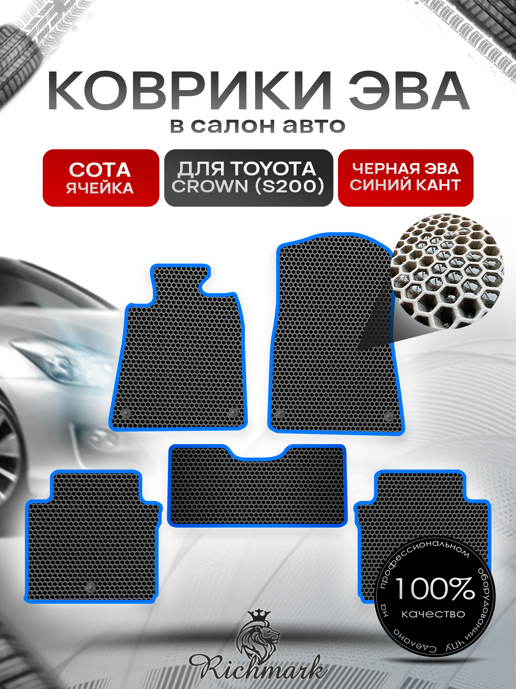 Коврики ЭВА СОТА для автомобиля Toyota Crown XIII (S200) 2008-2012 / Тойота Краун Чёрный С Синим Кантом. Ричмарк — фото 1