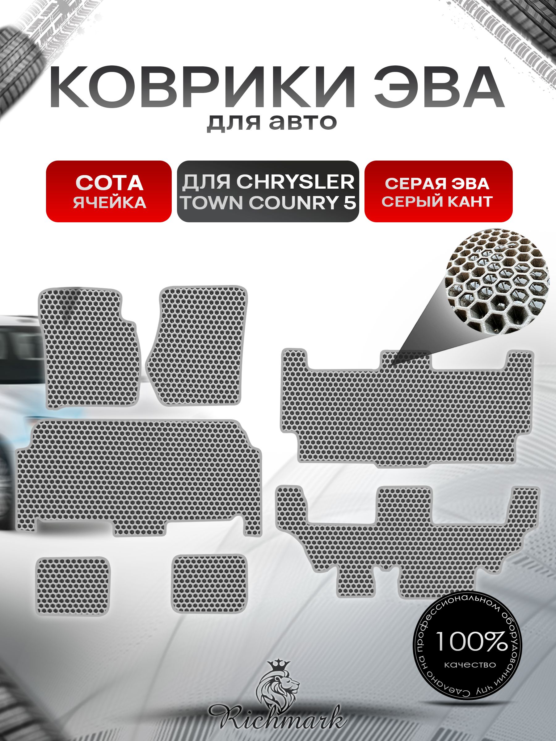 Коврики ЭВА СОТА для автомобиля Chrysler Town Country 5 / Крайслер Таун Кантри 5 Серый С Серым Кантом. Ричмарк — фото 1