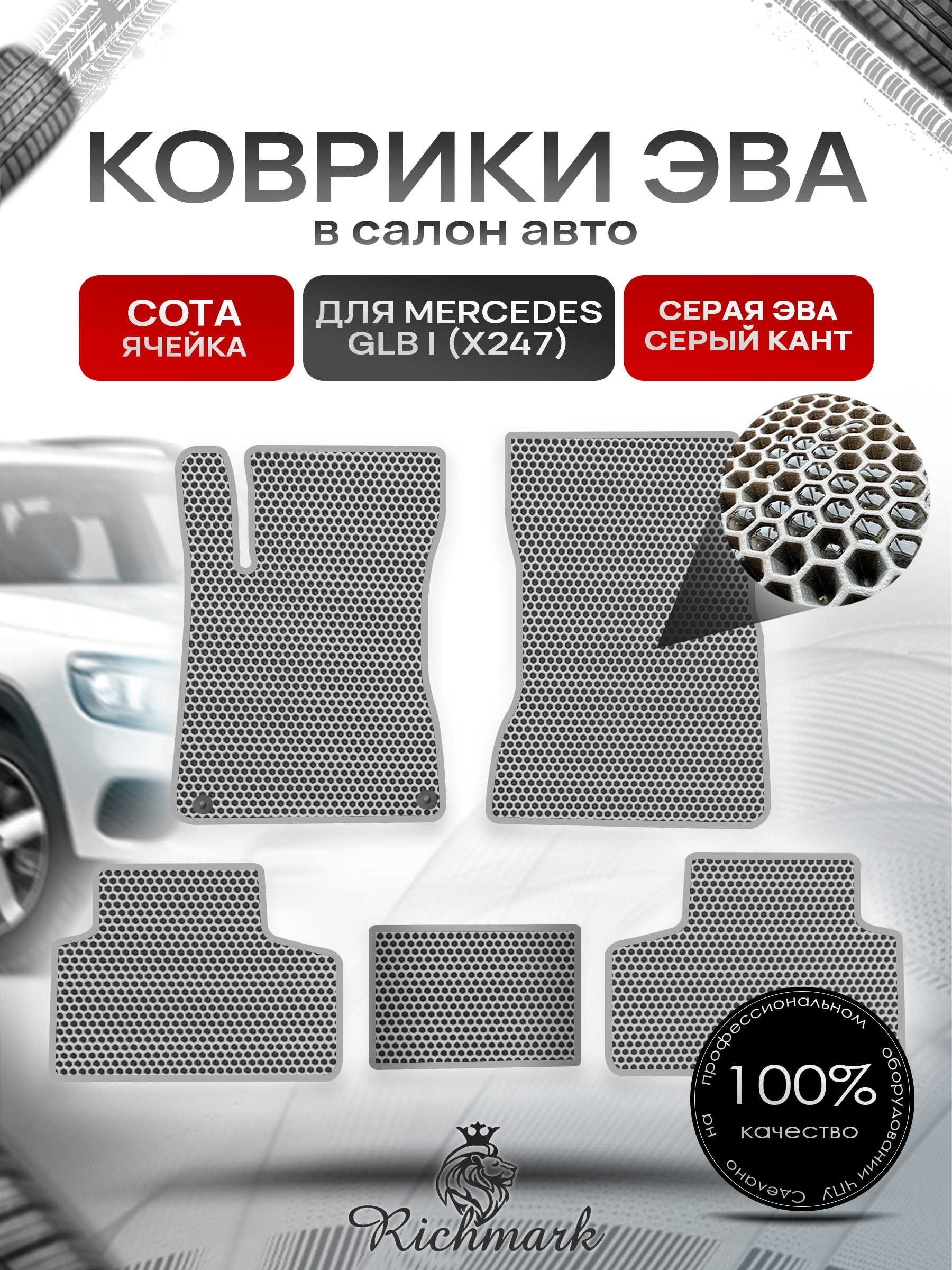 Коврики ЭВА СОТА для автомобиля Mercedes GLB I (X247) 2019+ / Мерседес Х247 Серый С Серым Кантом. Ричмарк — фото 1