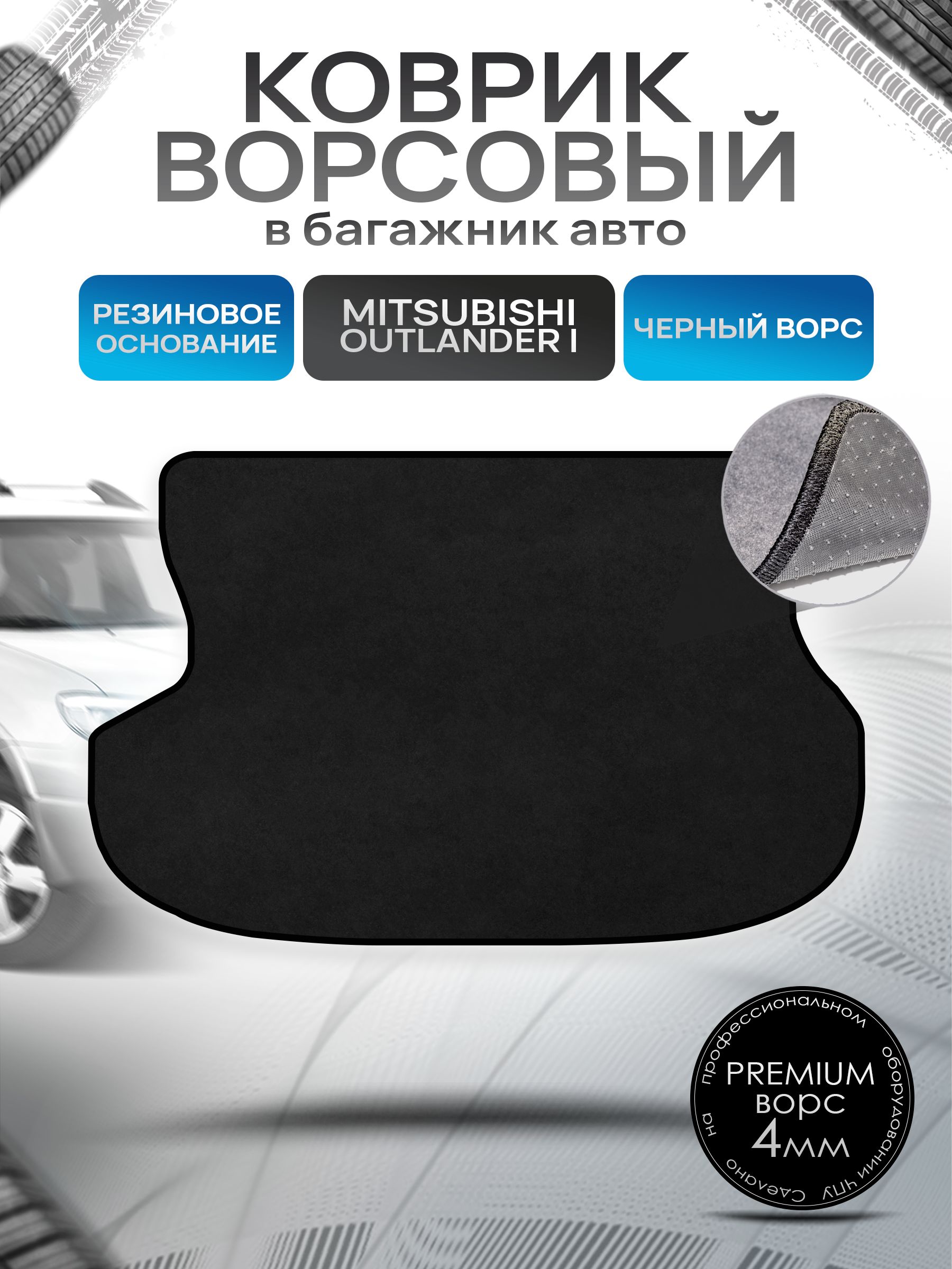 Коврик в багажник ворсовый на резиновой основе ПРЕМИУМ для Mitsubishi Outlander / Митсубиши Аутлендер 2002 - 2005 Черный ворс. Ричмарк — фото 1