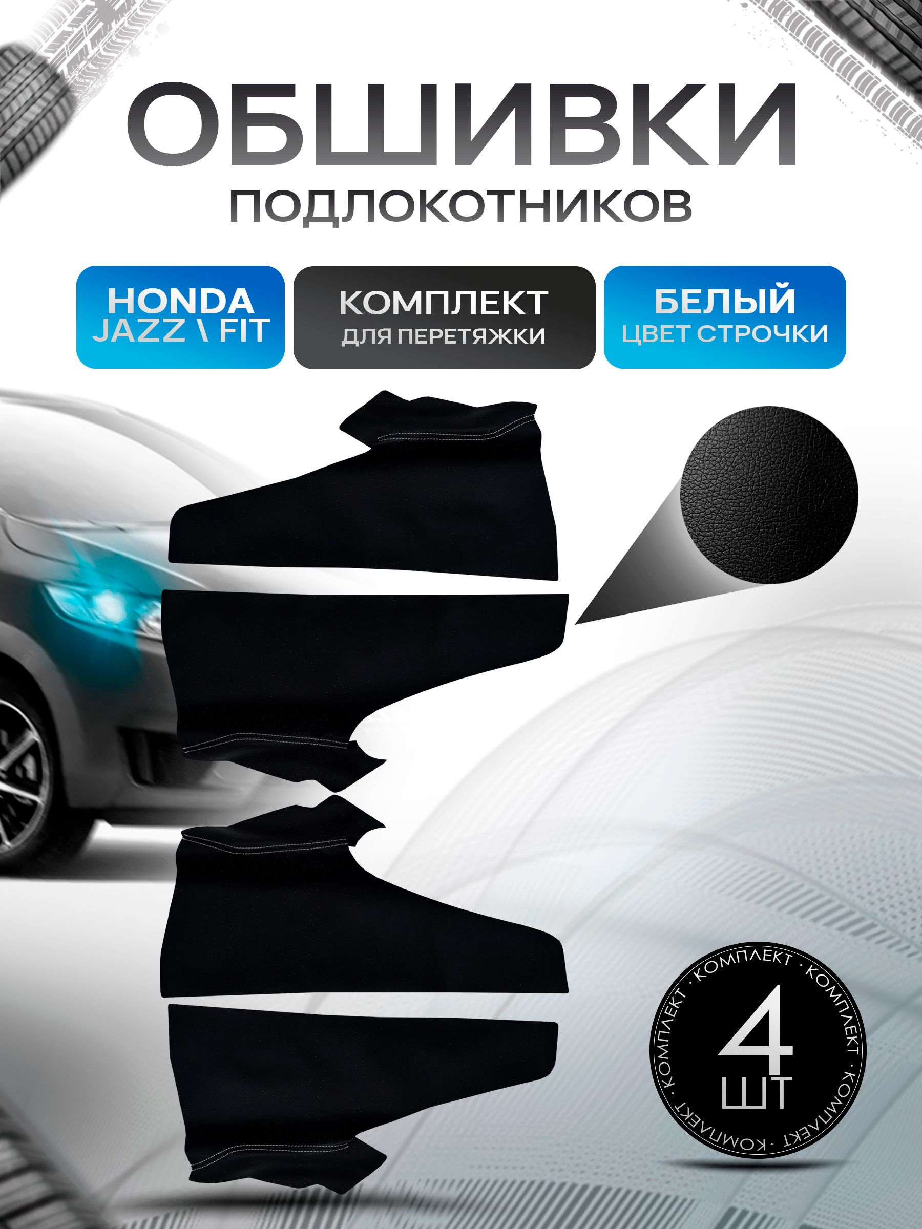 Обшивки подлокотников ручек дверей из эко кожи для Honda Fit , Jazz / Хонда Фит , Джаз 2008 - 2012 Черный с белой строчкой. Ричмарк — фото 1