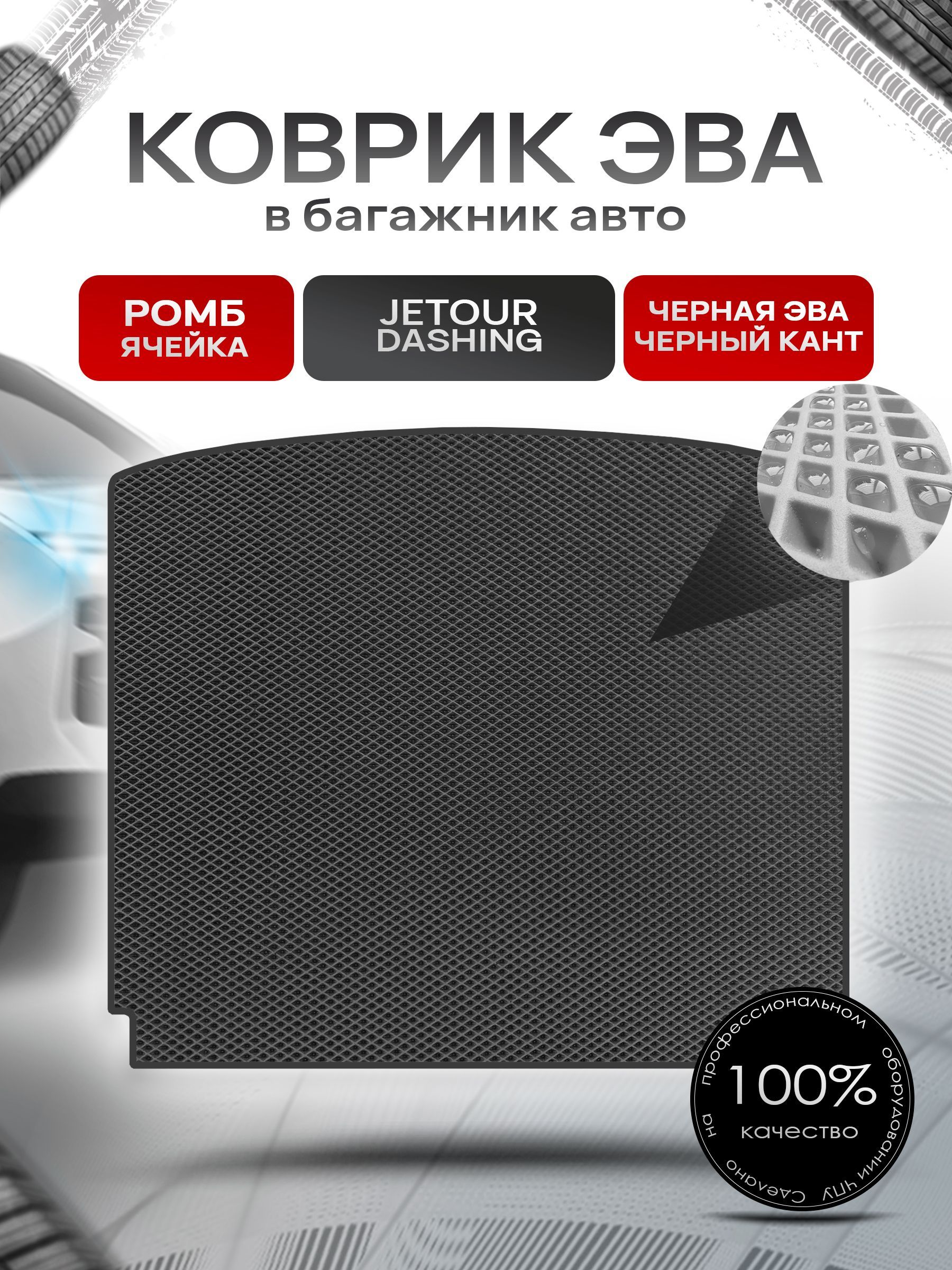 Коврик в багажник ЭВА РОМБ для авто Джетур Дашинг / Jetour Dashing 2022-н.в. Чёрный с Чёрным кантом. Ричмарк — фото 1