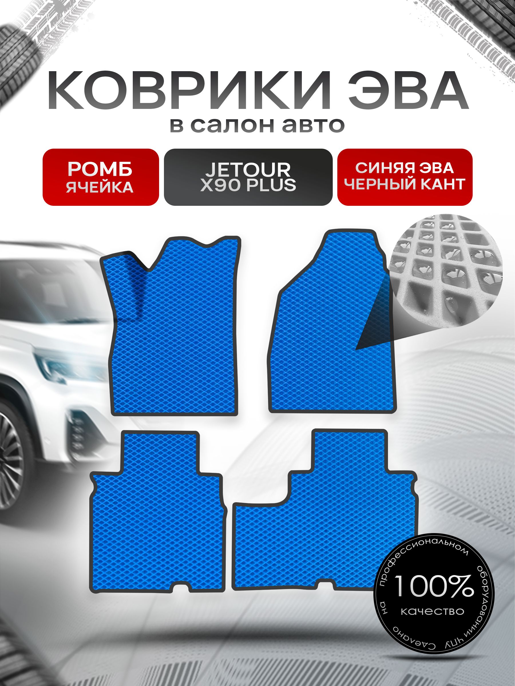 Коврики ЭВА РОМБ для авто Жетур Х90 / Jetour X90 PLUS 2021+ Синий С Чёрным Кантом. Ричмарк — фото 1