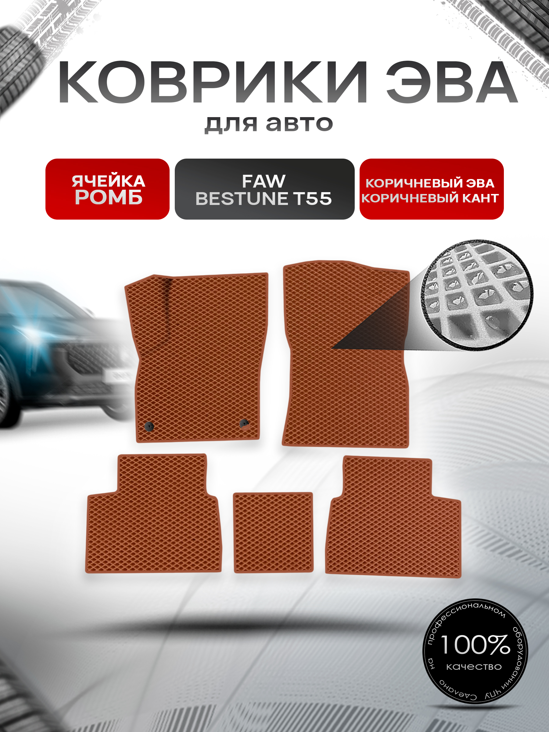Коврики ЭВА Ромб для авто FAW Bestune T55 / ФАВ Бестюн Т55 2023+ Коричневый с Коричневым кантом. Ричмарк — фото 1