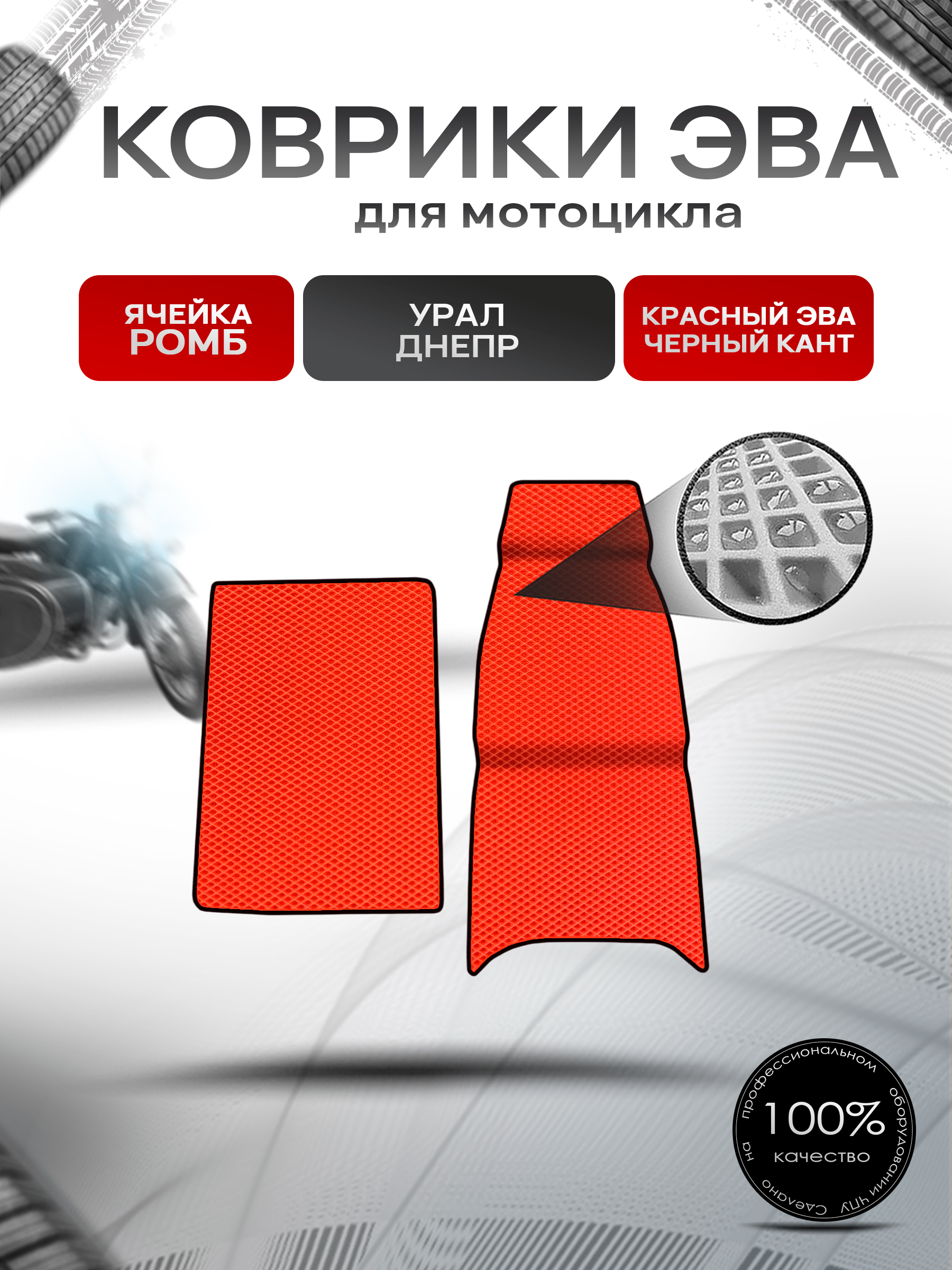 Коврики ЭВА Ромб для люльки (коляски) мотоцикла Урал Днепр Красный с Чёрным кантом. Ричмарк — фото 1