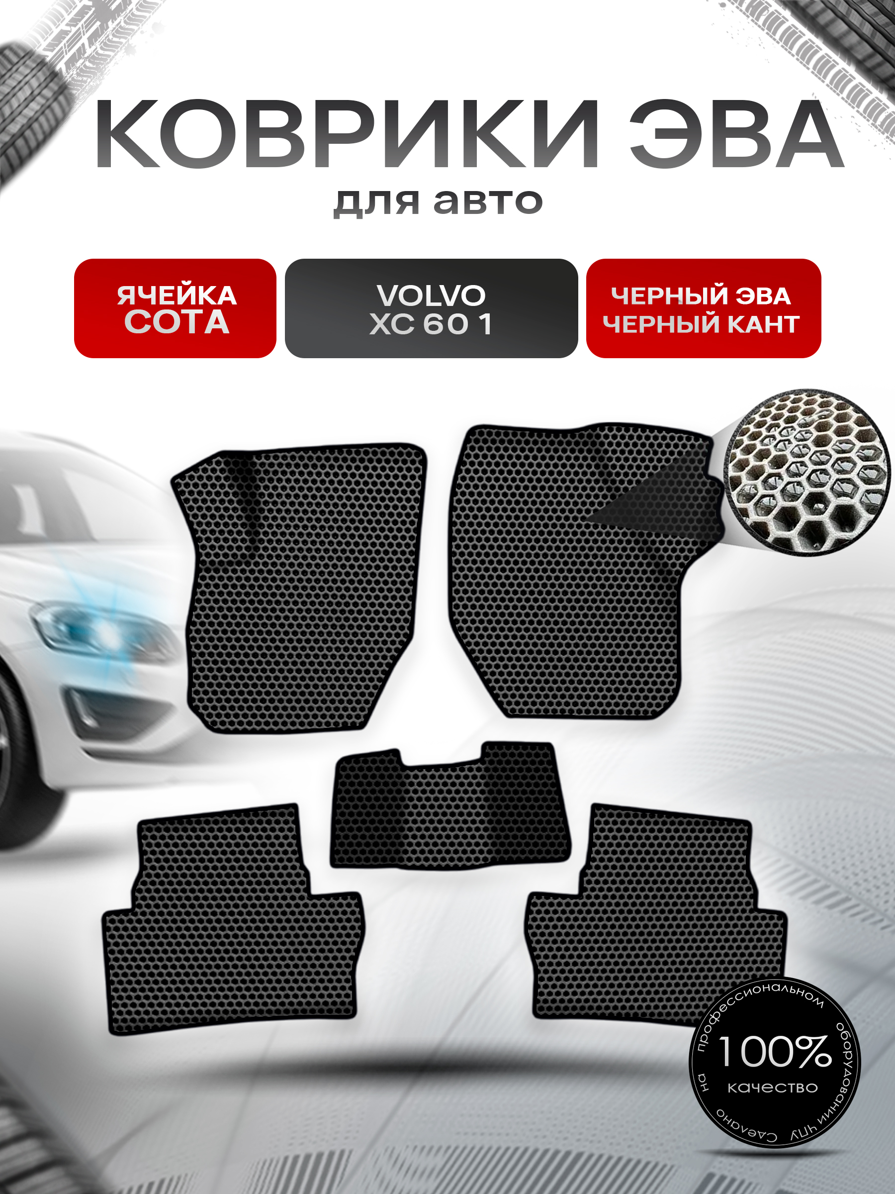 Коврики ЭВА СОТА для авто Вольво / Volvo XC60 1 (Y20) 2008-2017 Г.В. Чёрный с Чёрным кантом. Ричмарк — фото 1
