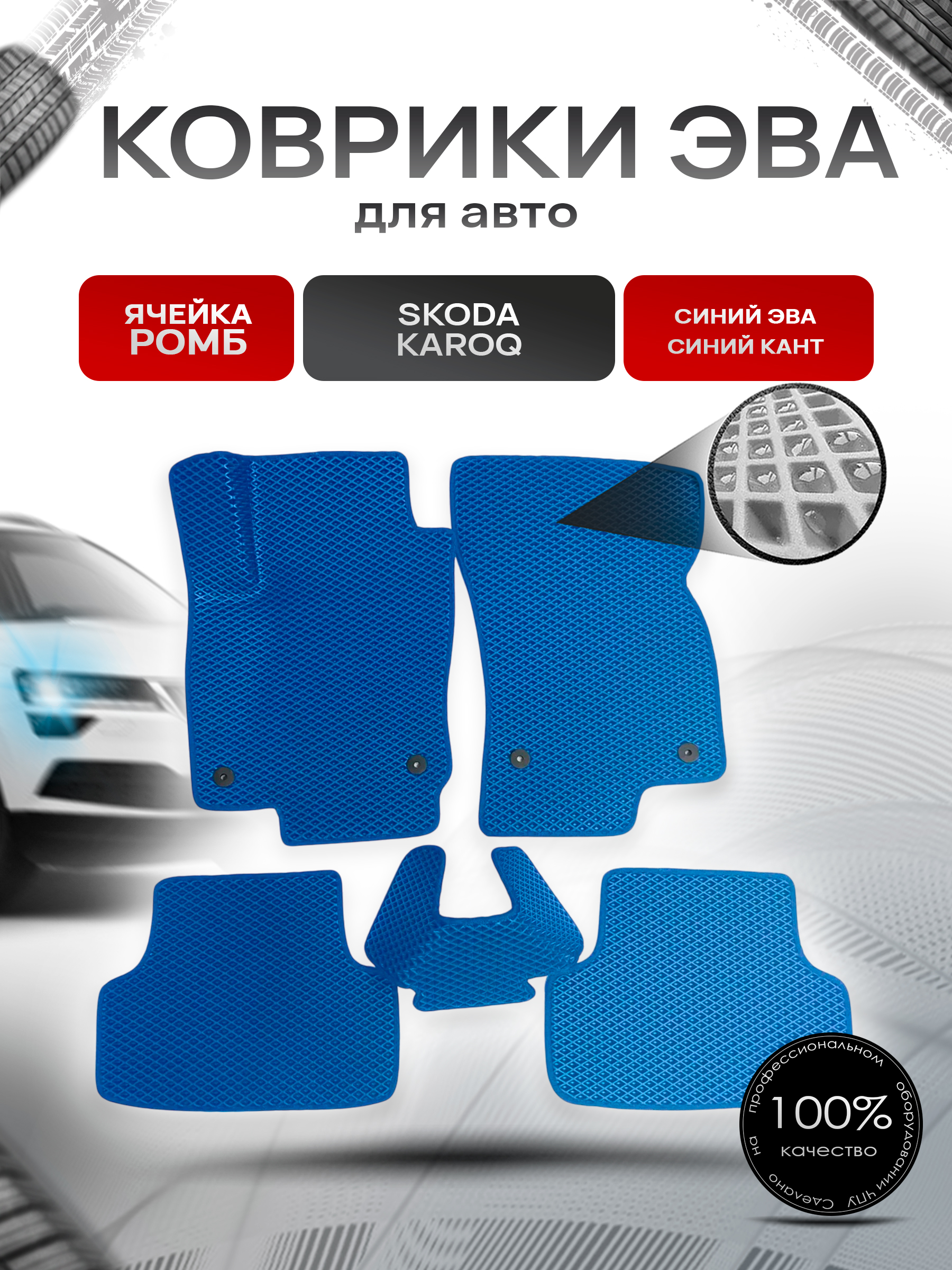 Коврики ЭВА для авто Skoda Karoq / Шкода Карок 2017-2021 Г.В. Синий С Синим Кантом. Ричмарк — фото 1