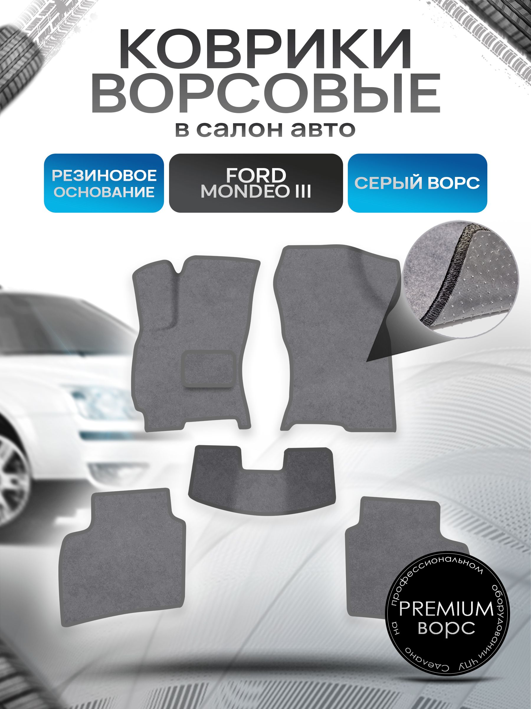 Коврики ворсовые на резиновой основе ПРЕМИУМ для авто Форд Мондео 3 / Ford Mondeo 3 2000-2007 Серый ворс. Ричмарк — фото 1