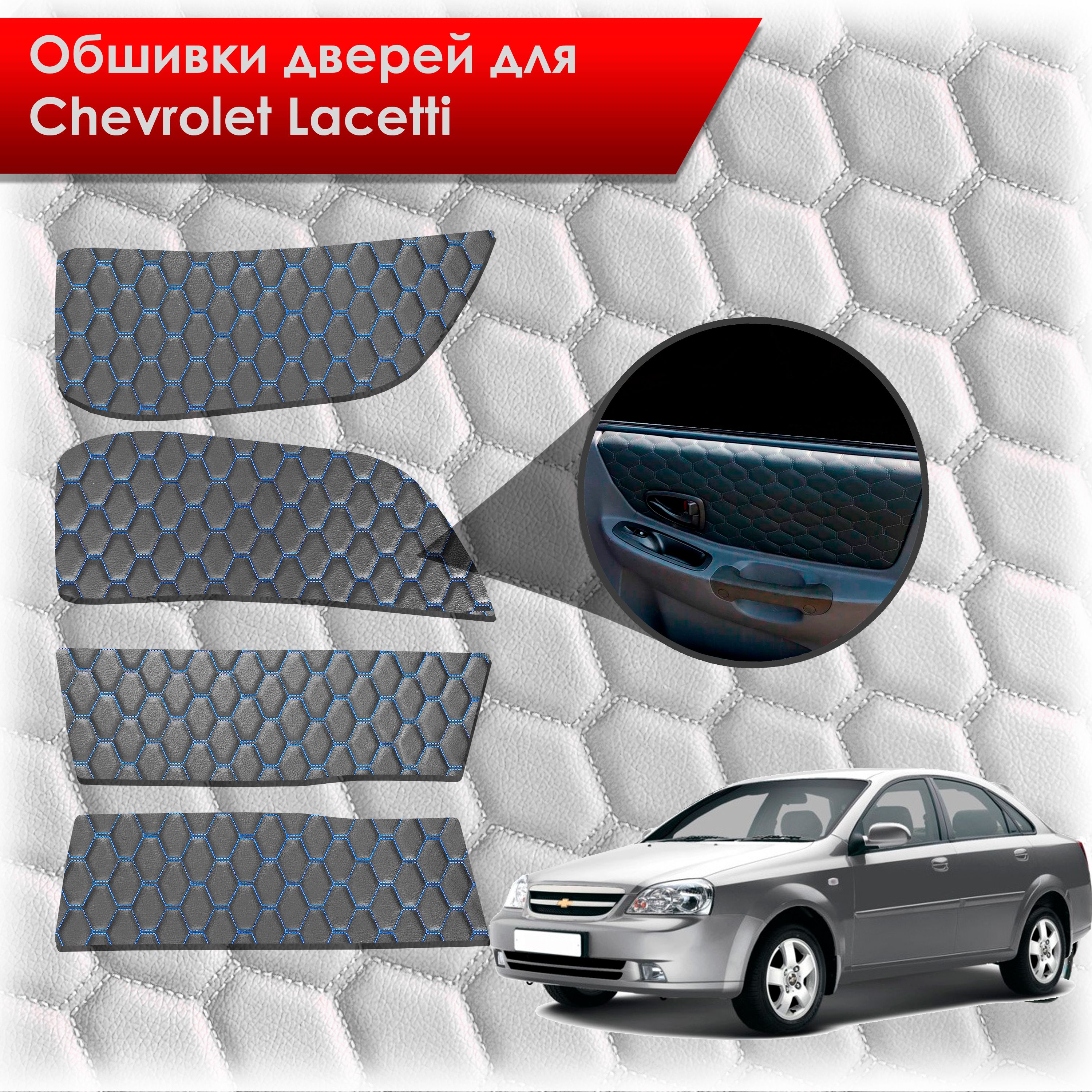 Обшивки карт дверей из эко-кожи для Chevrolet Lacetti / Шевроле Лачетти СЕДАН (СОТА) Чёрные с Синей строчкой. Ричмарк — фото 1