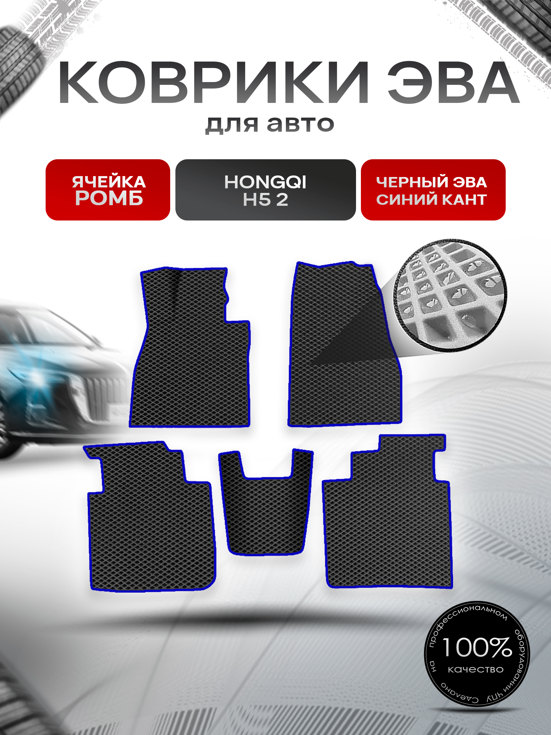 Коврики ЭВА Ромб для авто Hongqi H5 II / Хонгки H5 II 2022+ Чёрный с Синим кантом. Ричмарк — фото 1