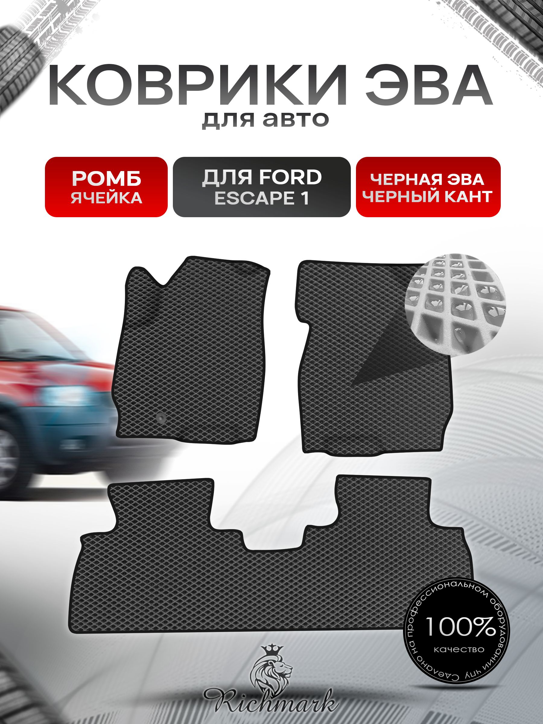 Коврики ЭВА Ромб для авто Ford ESCAPE 1 Форд Эскейп 2001-2007 Г.В. Чёрный с Чёрным кантом. Ричмарк — фото 1