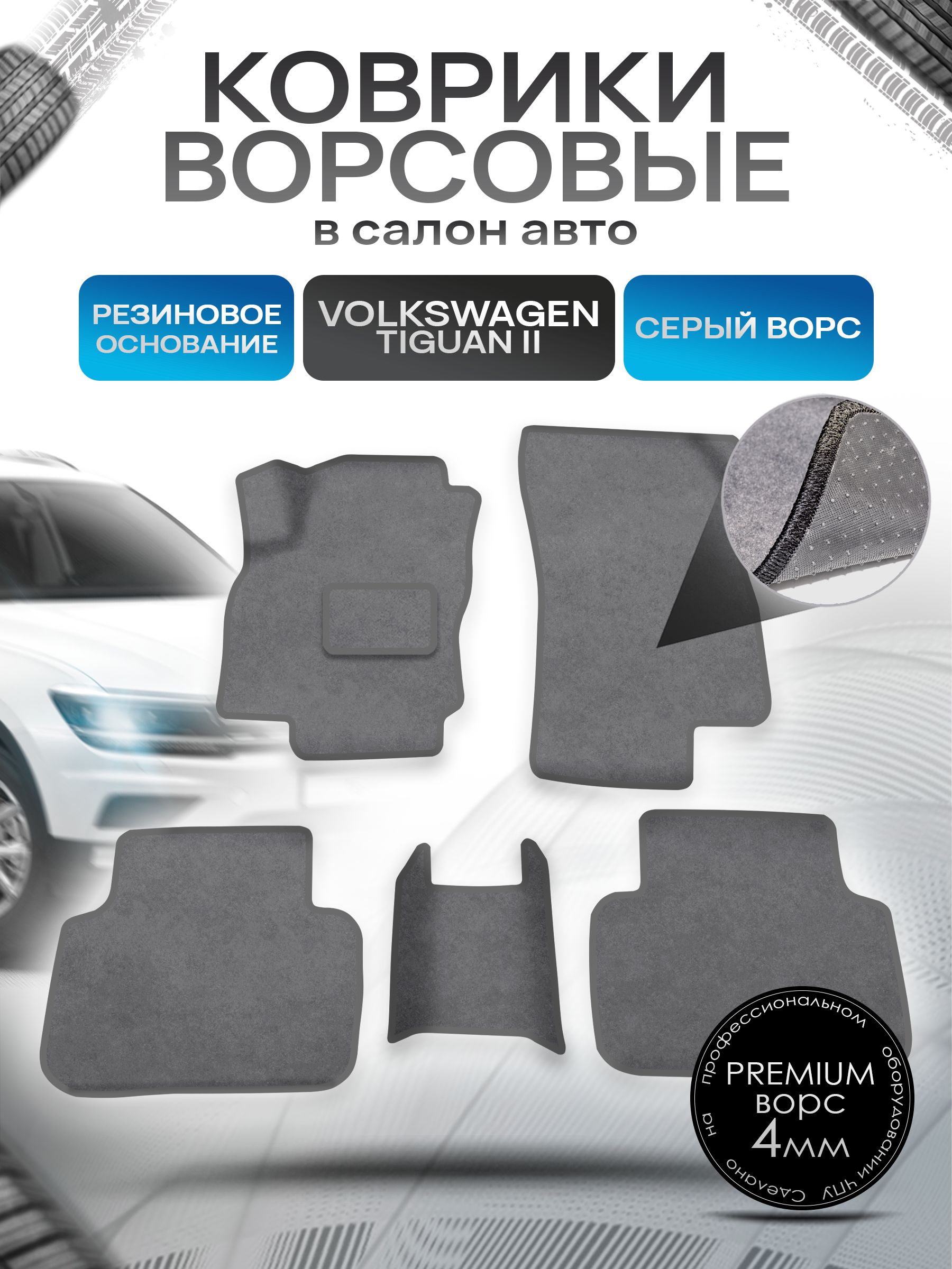 Коврики ворсовые на резиновой основе ПРЕМИУМ для авто Volkswagen Tiguan / Фольцваген Тигуан 2016-2021 Серый ворс. Ричмарк — фото 1