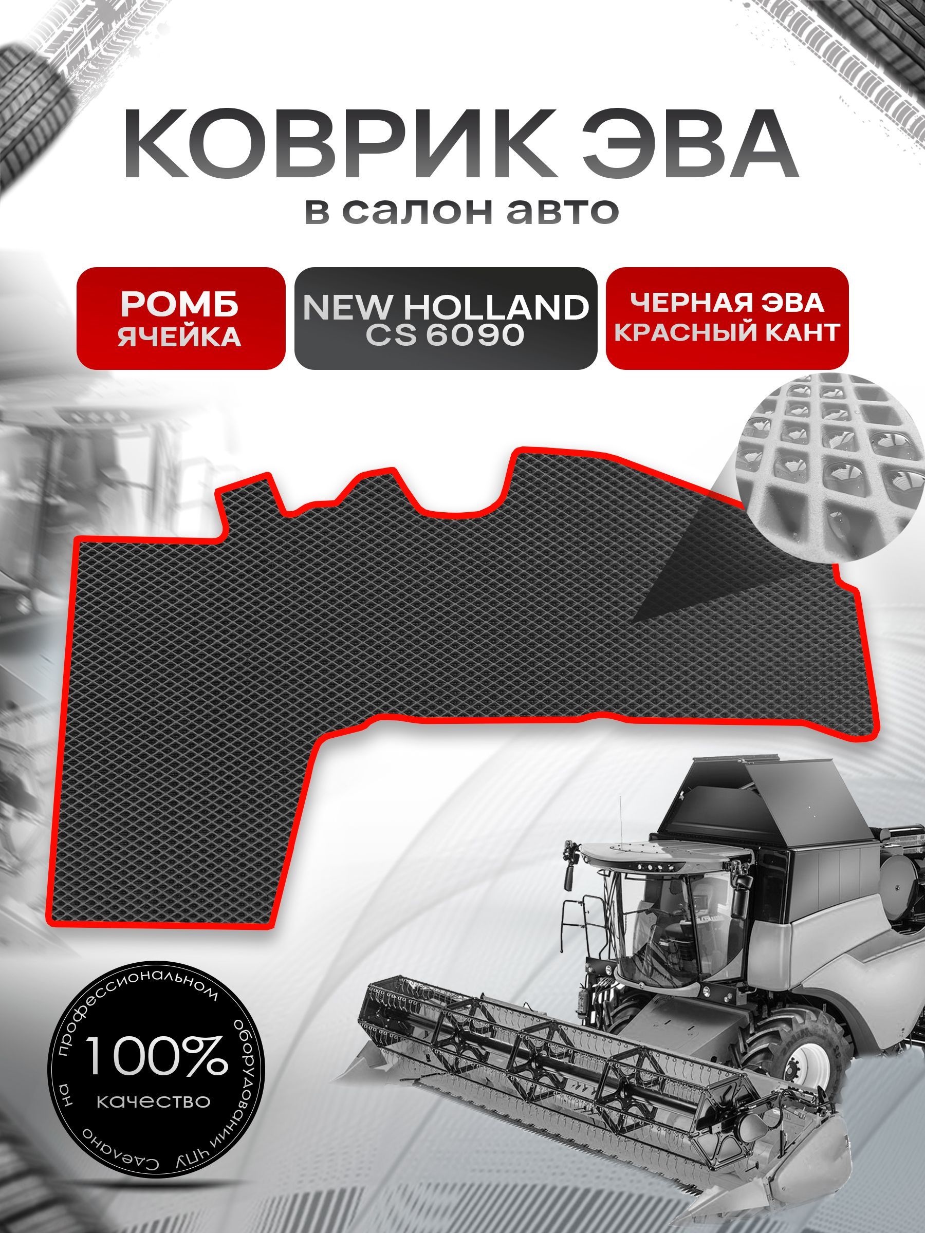 Коврики ЭВА Ромб для комбайна New Holland cs 6090 Чёрный с Красным кантом. Ричмарк — фото 1