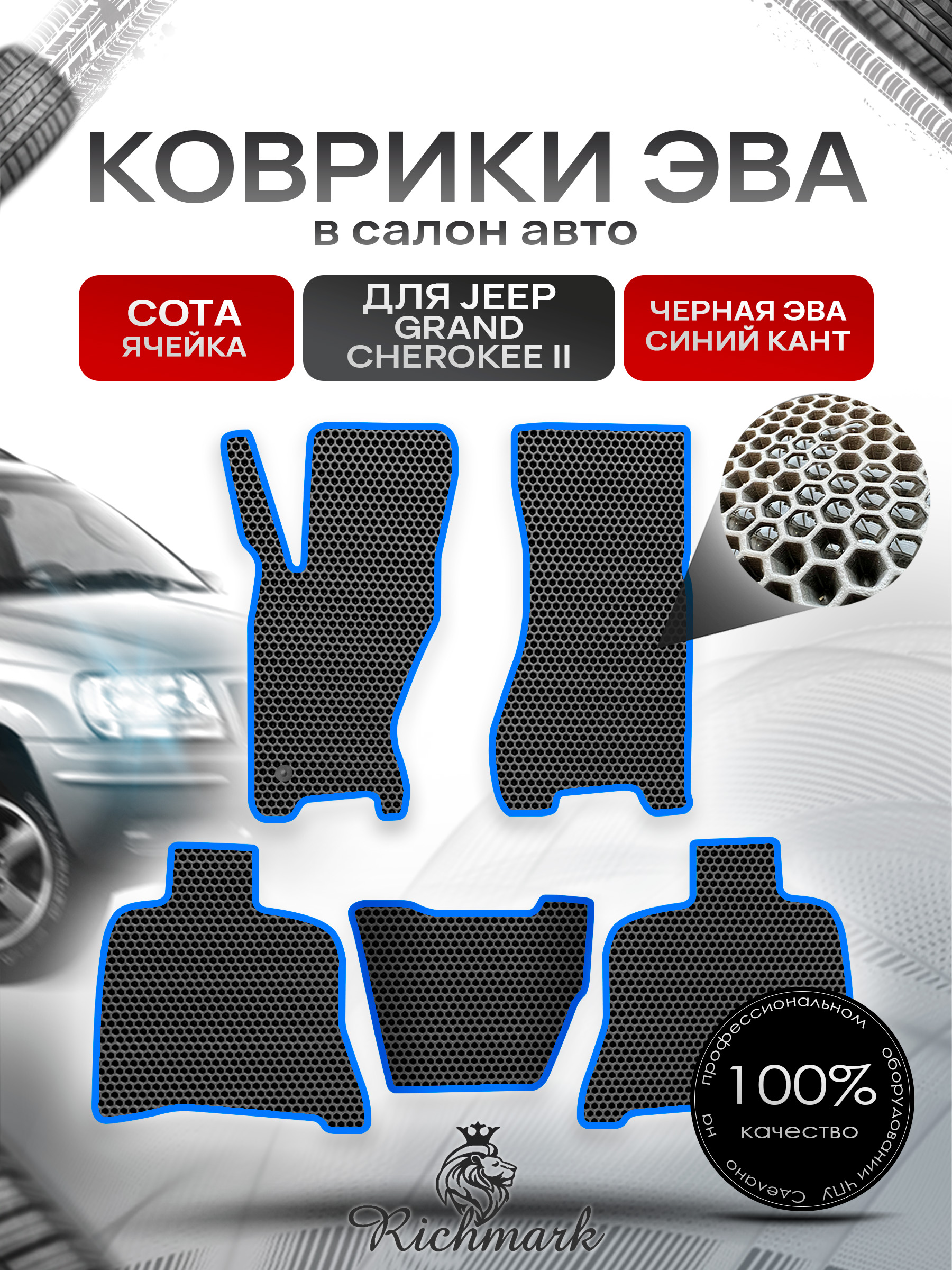 Коврики ЭВА СОТА для автомобиля Jeep Grand Cherokee II 1998-2004 / Джип Гранд Чероки 2 Чёрный С Синим Кантом. Ричмарк — фото 1