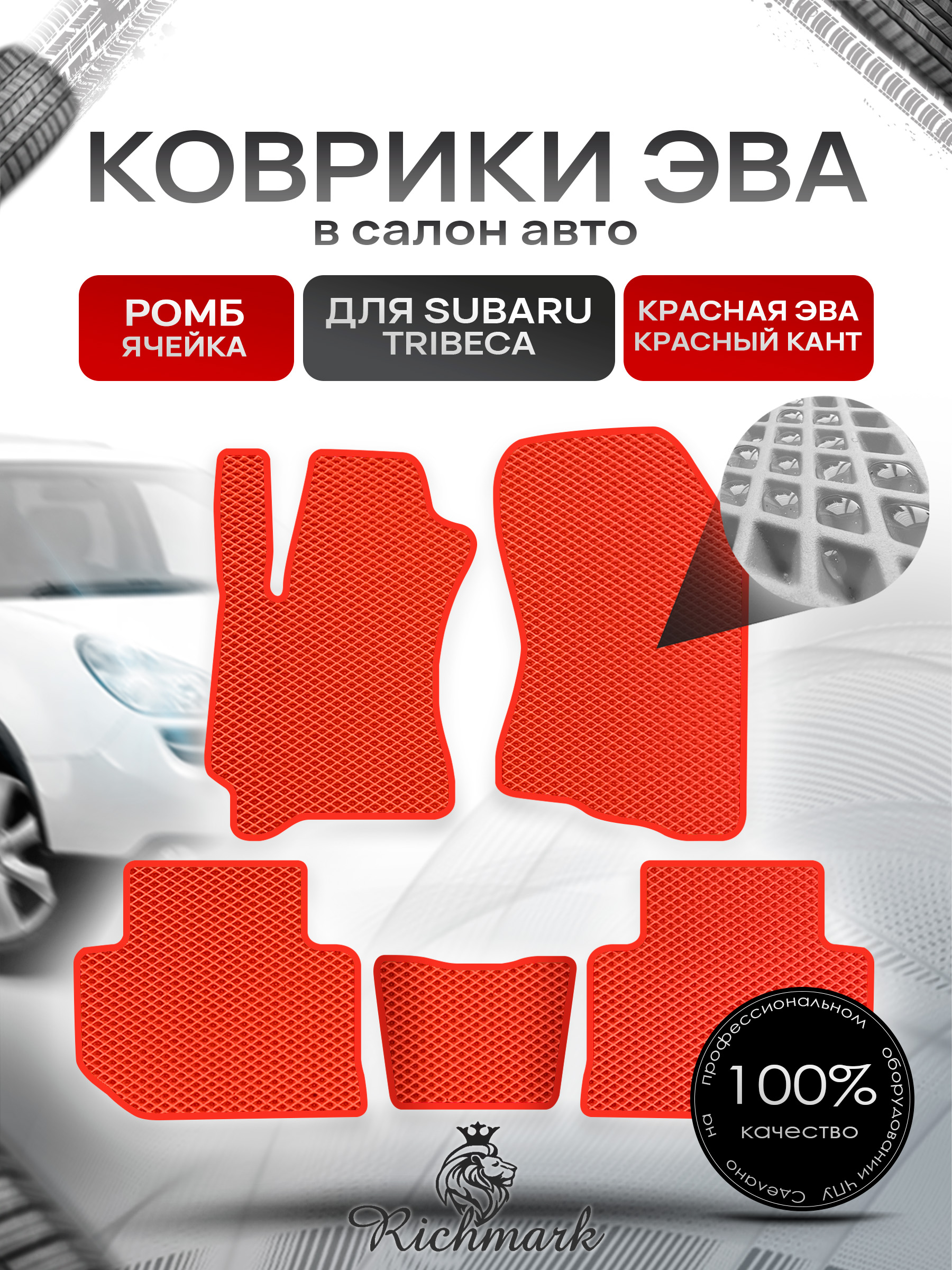 Коврики ЭВА РОМБ для автомобиля Subaru Tribeca 2004 - 2014 / Субару Трибека Красный С Красным Кантом. Ричмарк — фото 1