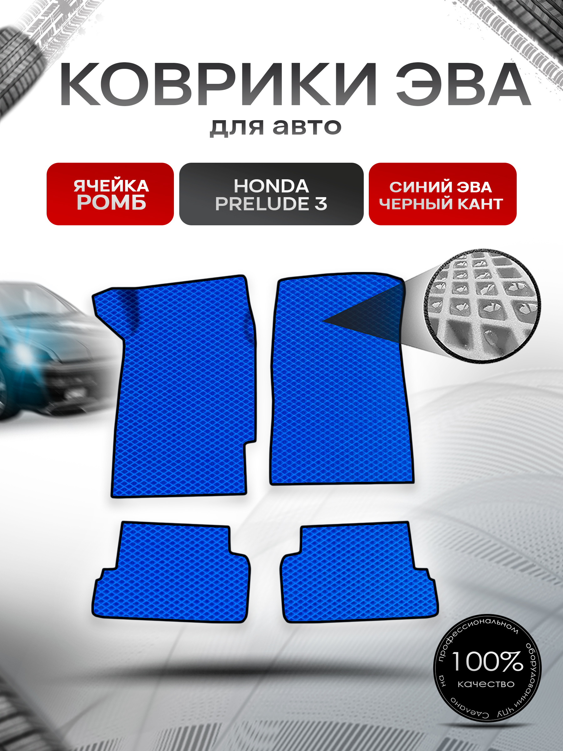 Коврики ЭВА Ромб для авто Honda Prelude 3 / Хонда Прелюд 1988-1991 Г.В. Синий с Чёрным кантом. Ричмарк — фото 1