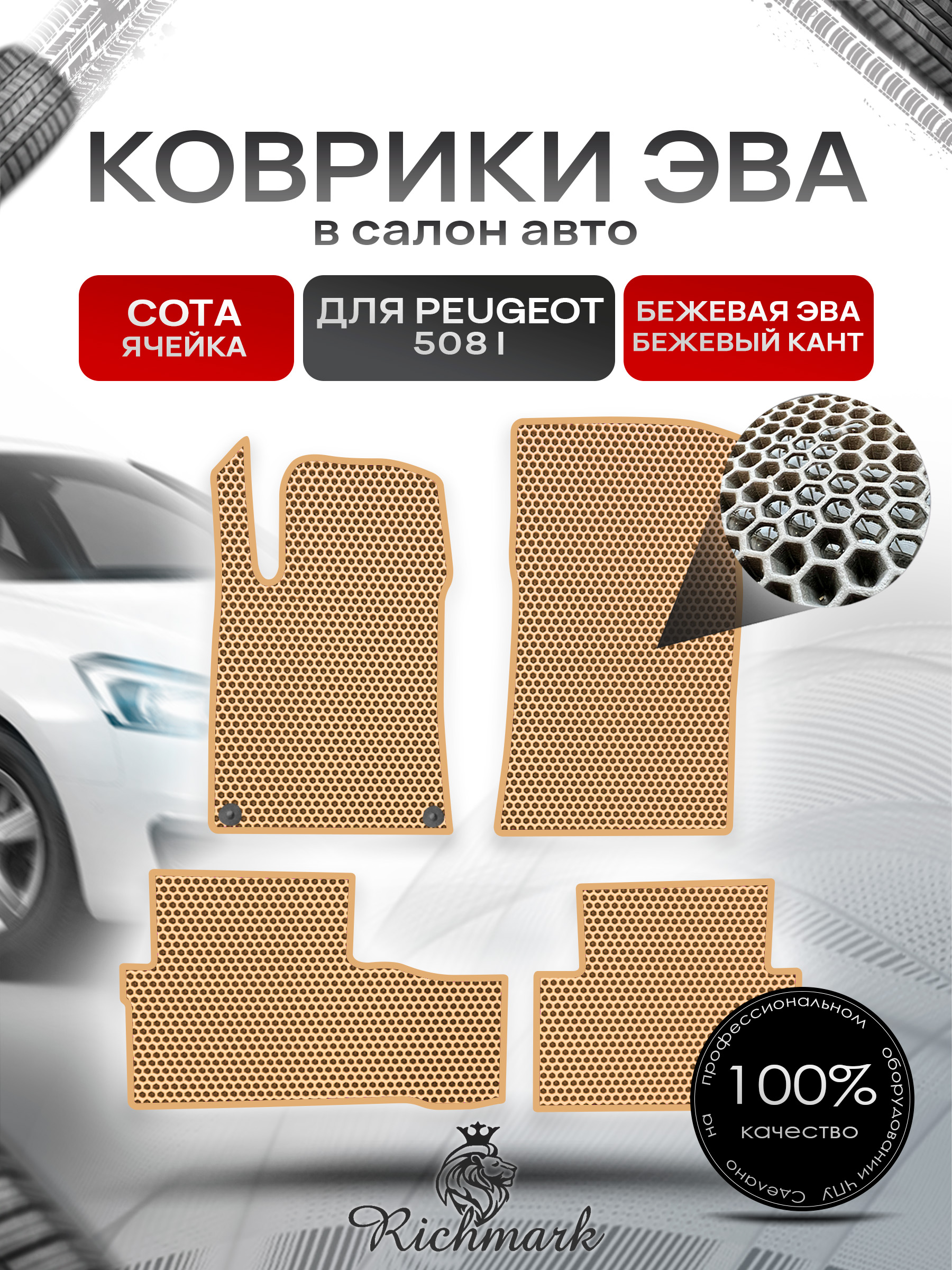 Коврики ЭВА СОТА для автомобиля Peugeot 508 2011-2014 / Пежо 508 Бежевый С Бежевым Кантом. Ричмарк — фото 1