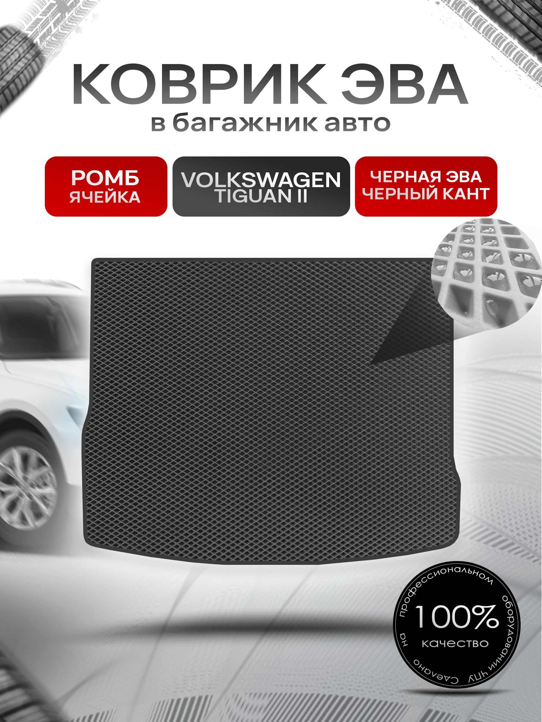 Коврик в багажник ЭВА РОМБ для авто Volkswagen Tiguan / Фольцваген Тигуан 2 2016-2022 Г.В. Чёрный с Чёрным кантом. Ричмарк — фото 1