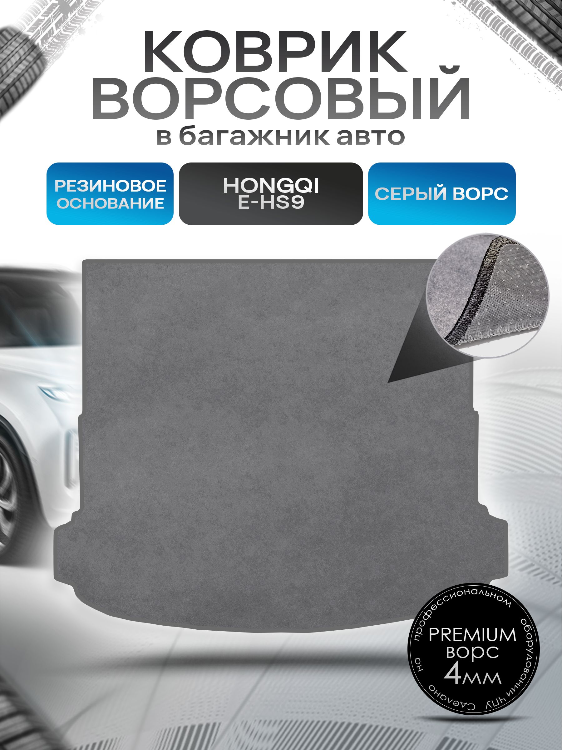 Коврик в багажник ворсовый на резиновой основе ПРЕМИУМ для авто Хончи / Hongqi E-HS 9 (4места) Серый ворс. Ричмарк — фото 1