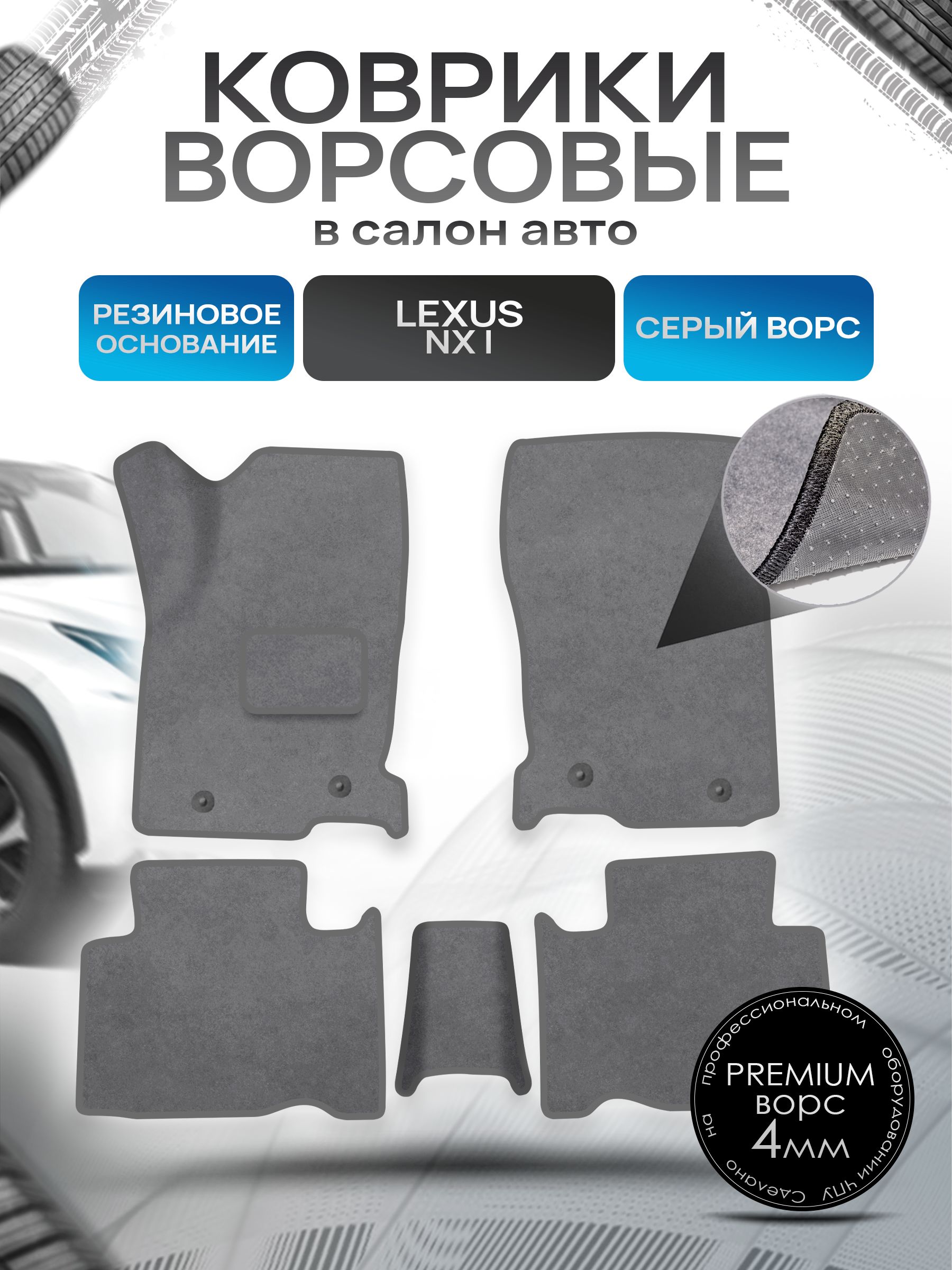 Коврики ворсовые на резиновой основе ПРЕМИУМ для авто Lexus / Лексус NX 2014-2021 Серый ворс. Ричмарк — фото 1