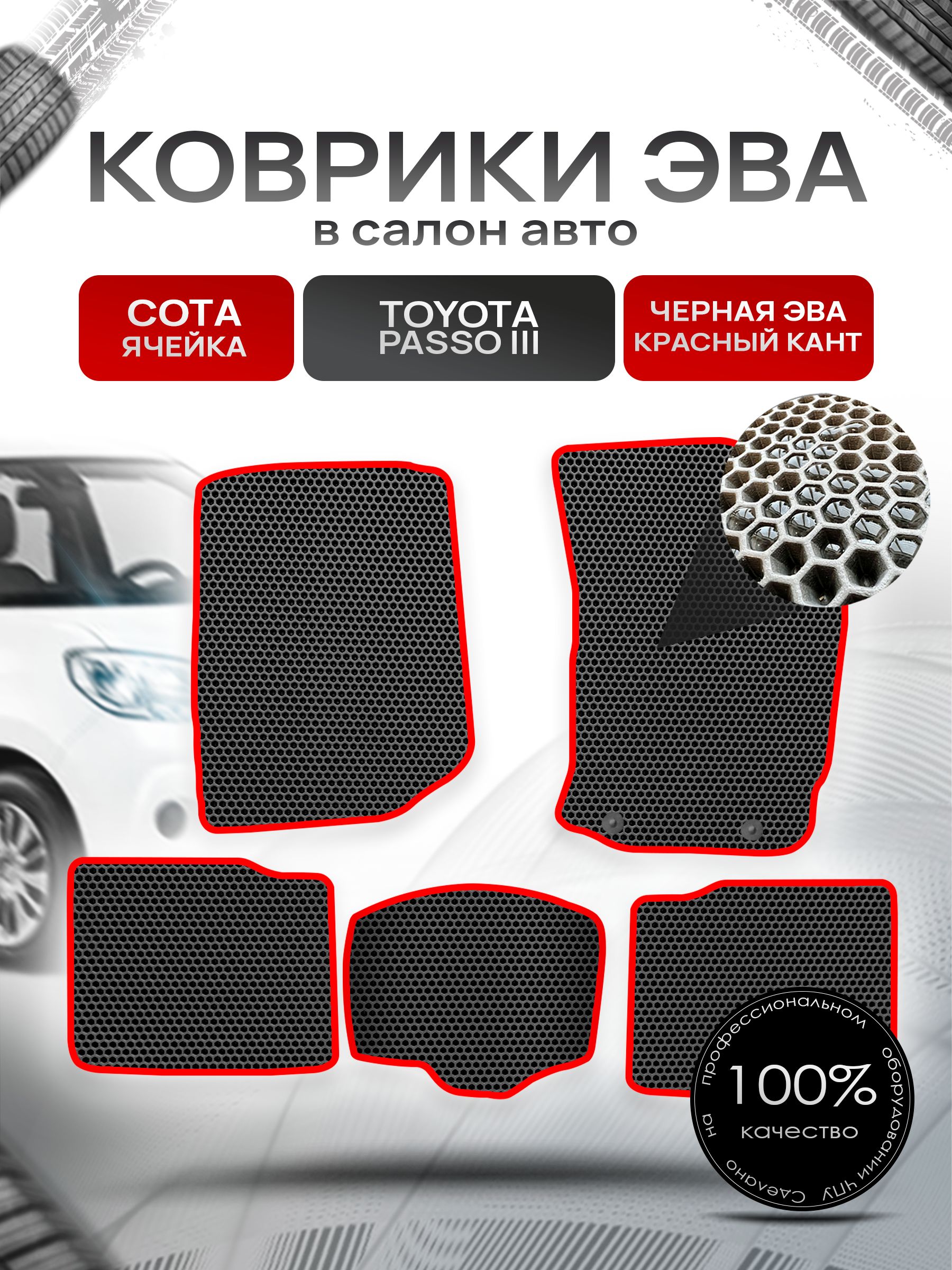 Коврики ЭВА Сота для авто Тойота Пассо 3 / Toyota Passo 3 (правый руль) 2016 - 2022 Чёрный с Красным кантом. Ричмарк — фото 1