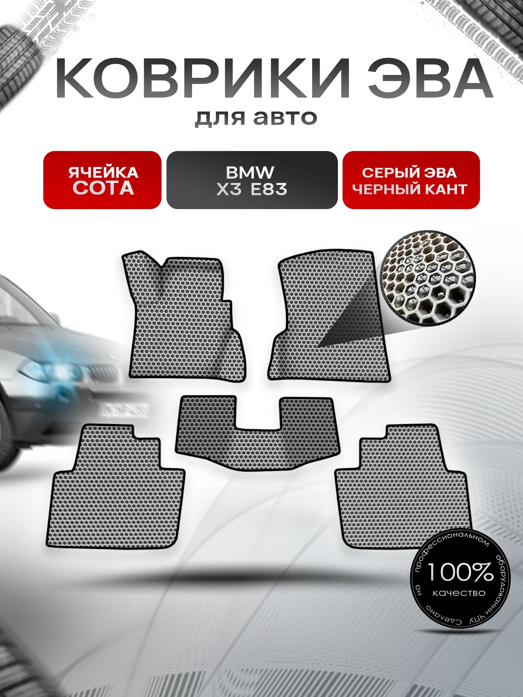 Коврики ЭВА СОТА для авто БМВ Икс 3 Е83 / BMW X3 E83 2003-2010 Г.В. Серый с Чёрным кантом. Ричмарк — фото 1