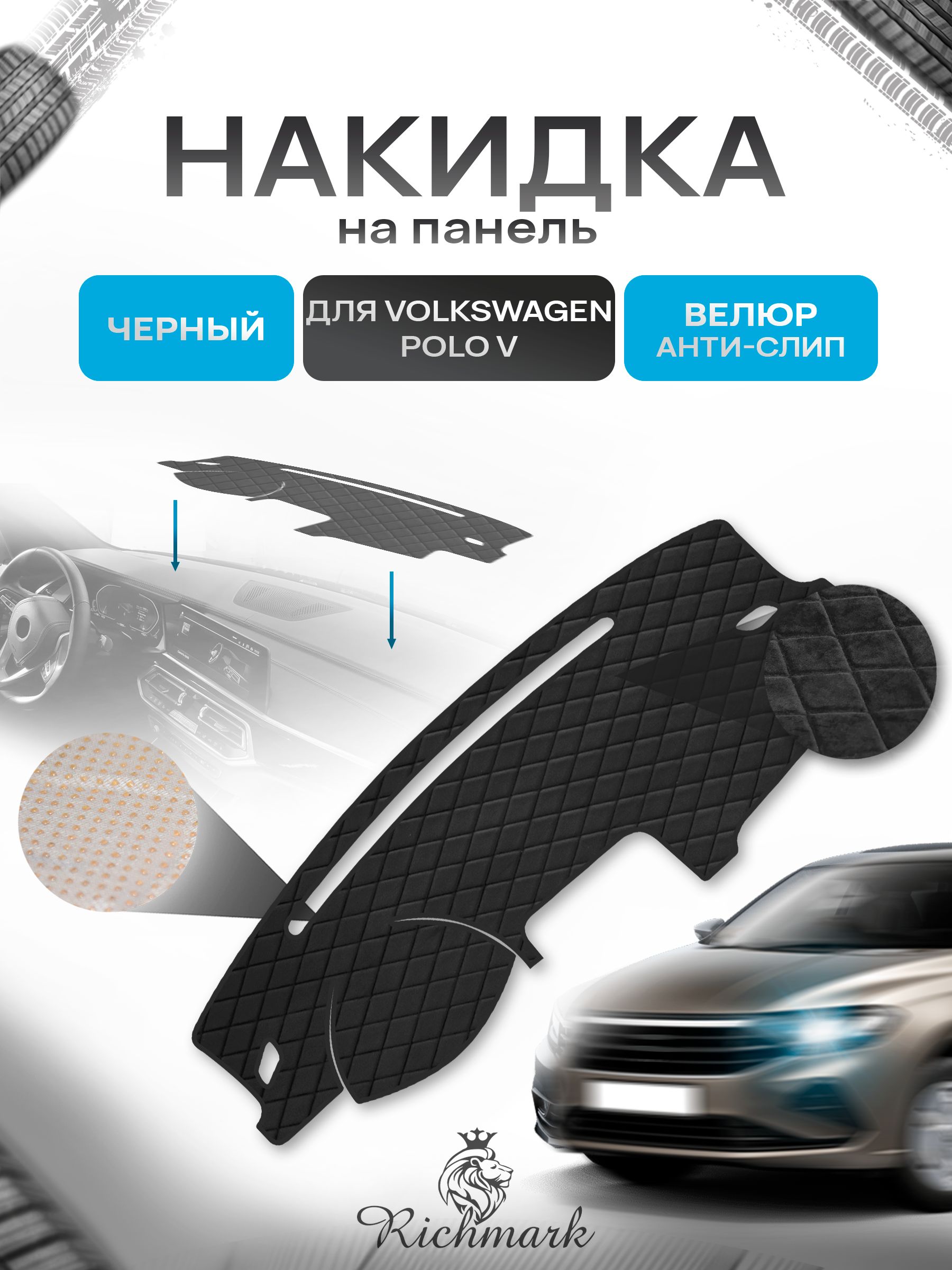 Накидка защитная на панель приборов (торпедо) для Volkswagen Polo 5 / Фольксваген Поло 5 Черная из велюра с антислип покрытием. Ричмарк — фото 1