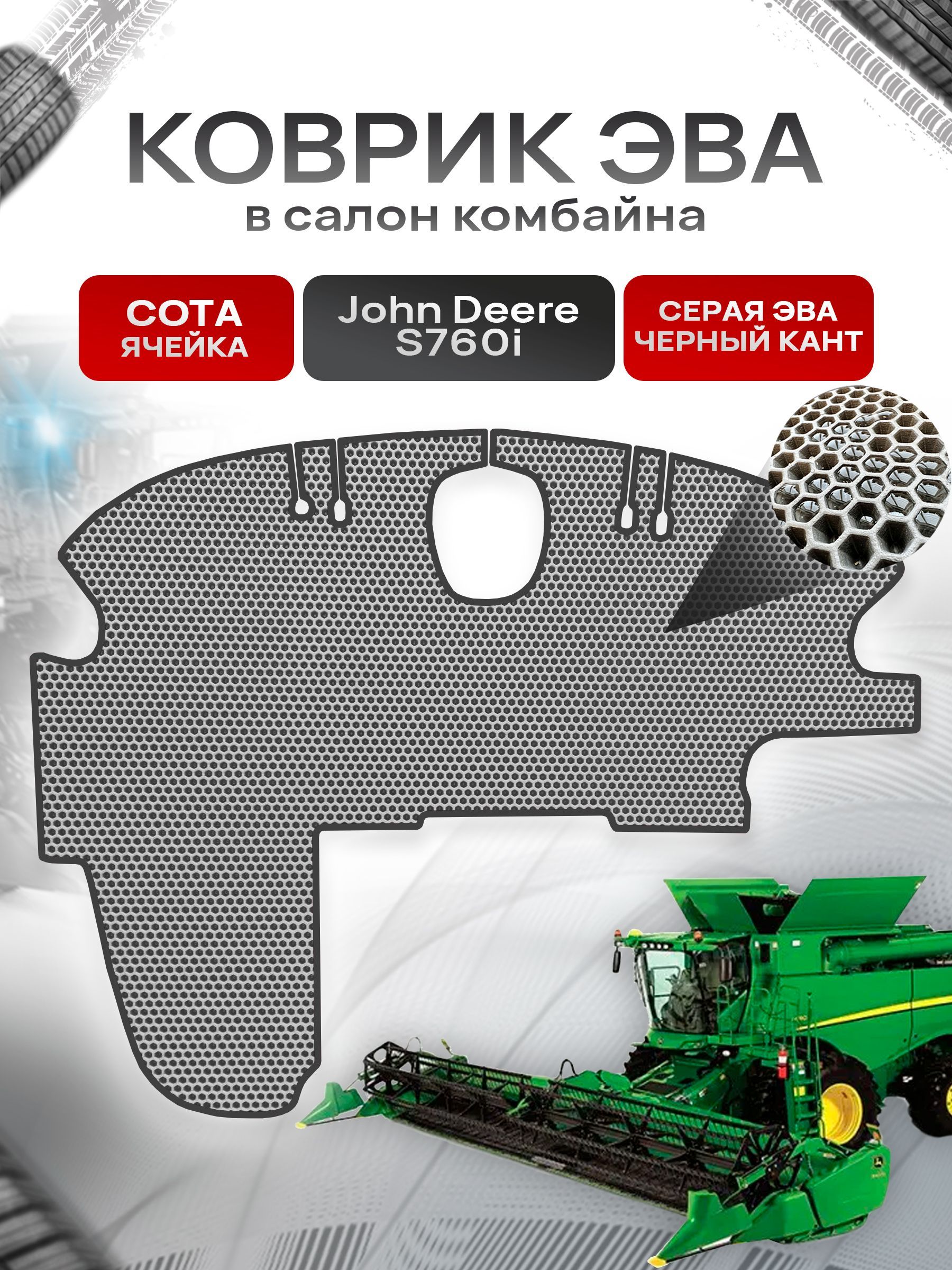 Коврики ЭВА Сота для комбайна John Deere S760i Серый с Чёрным кантом. Ричмарк — фото 1