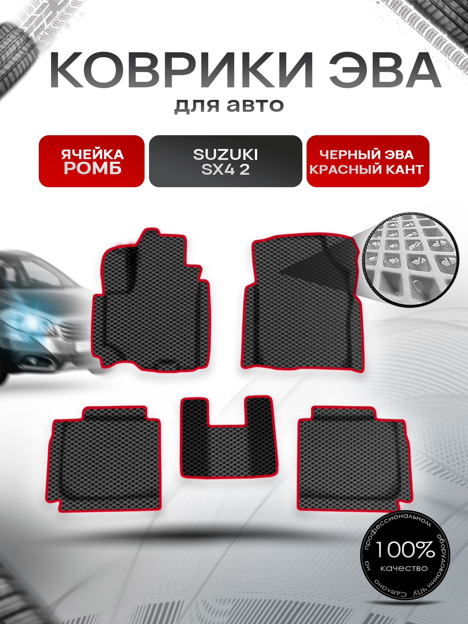Коврики ЭВА Ромб для авто Сузуки С Икс / Suzuki SX4 2 2013-2020 Г.В. Чёрный с Красным кантом. Ричмарк — фото 1