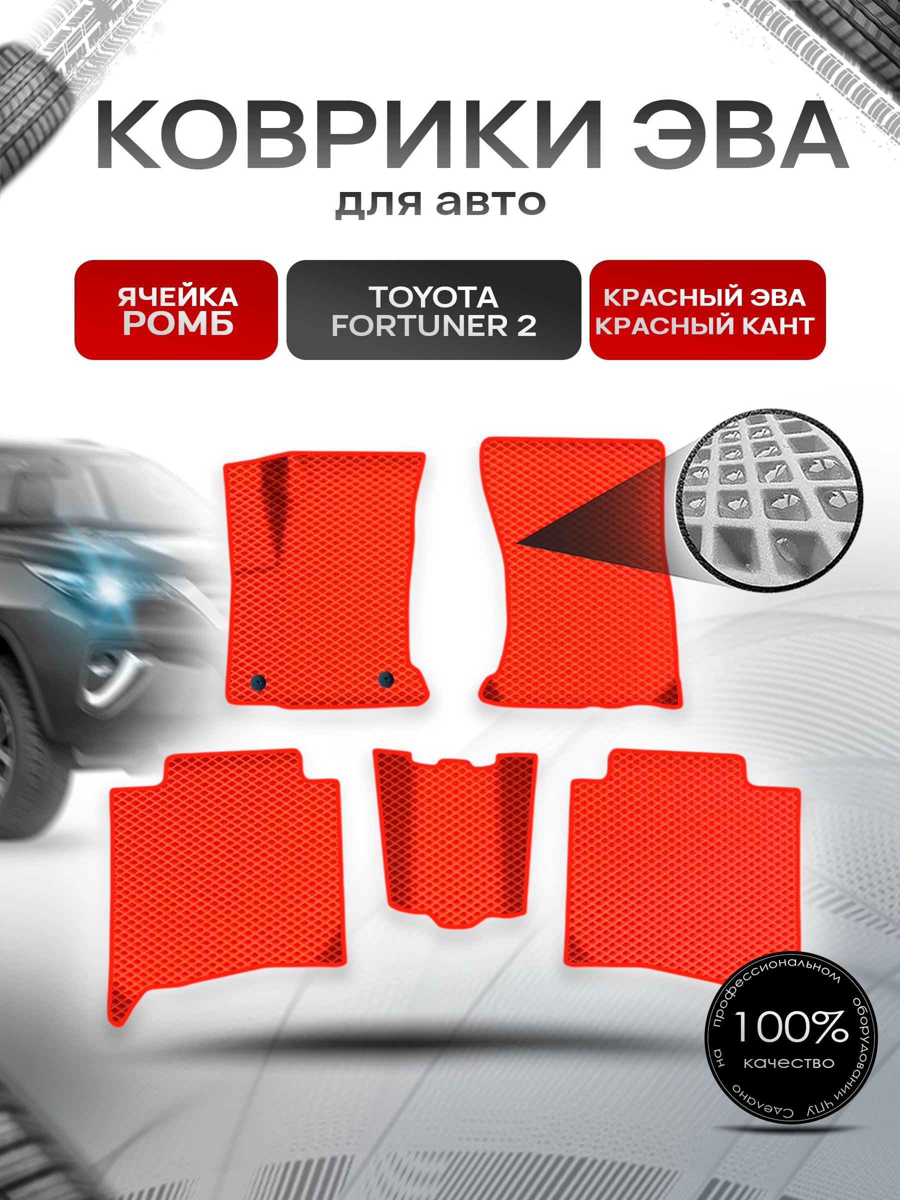 Коврики ЭВА Ромб для авто Тойота Фортунер / Toyota Fortuner 2 2015-2022 Г.В. Красный с Красным кантом. Ричмарк — фото 1