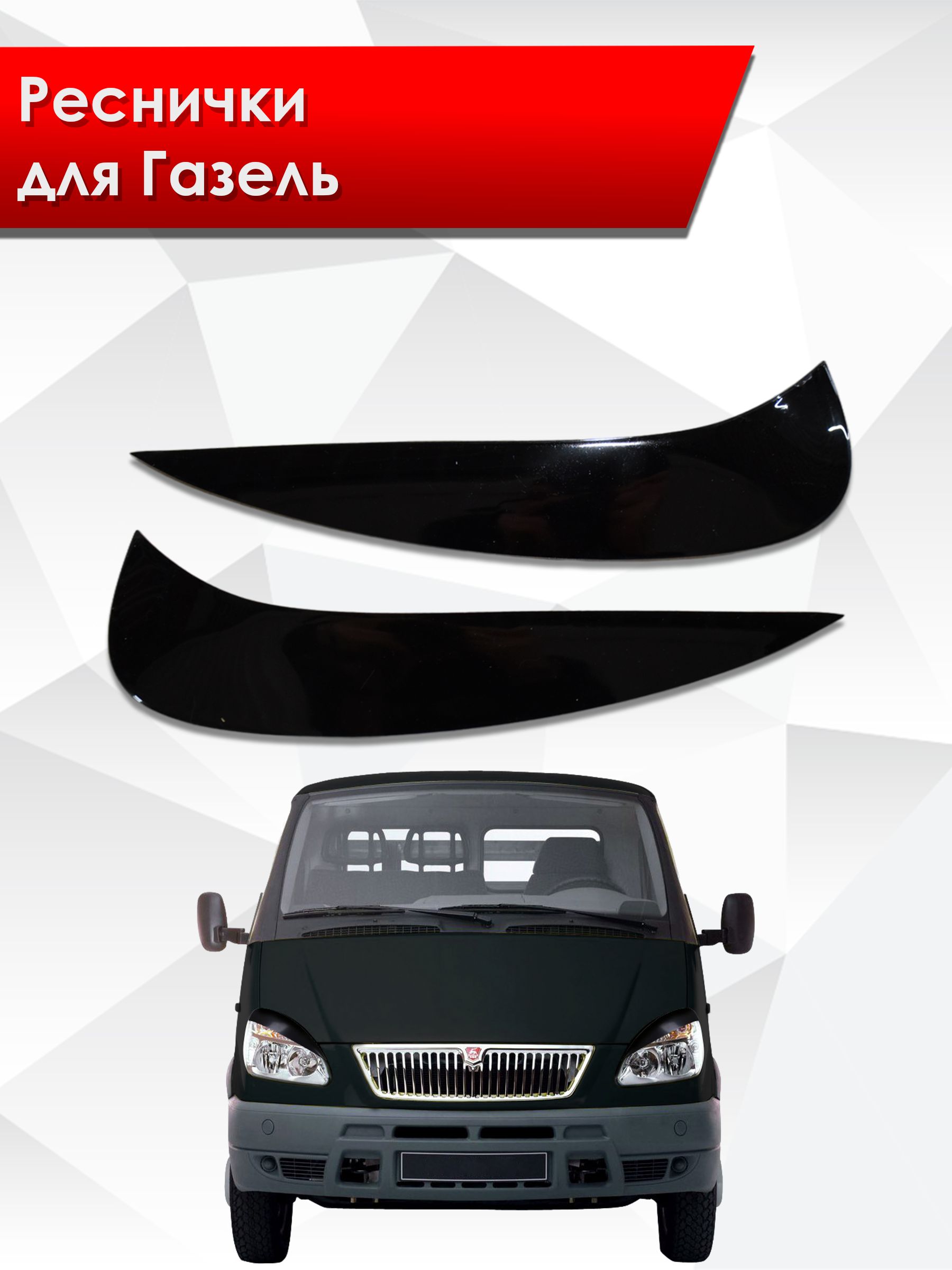 Накладки на фары / Реснички для Газель (прямые). Ричмарк — фото 1