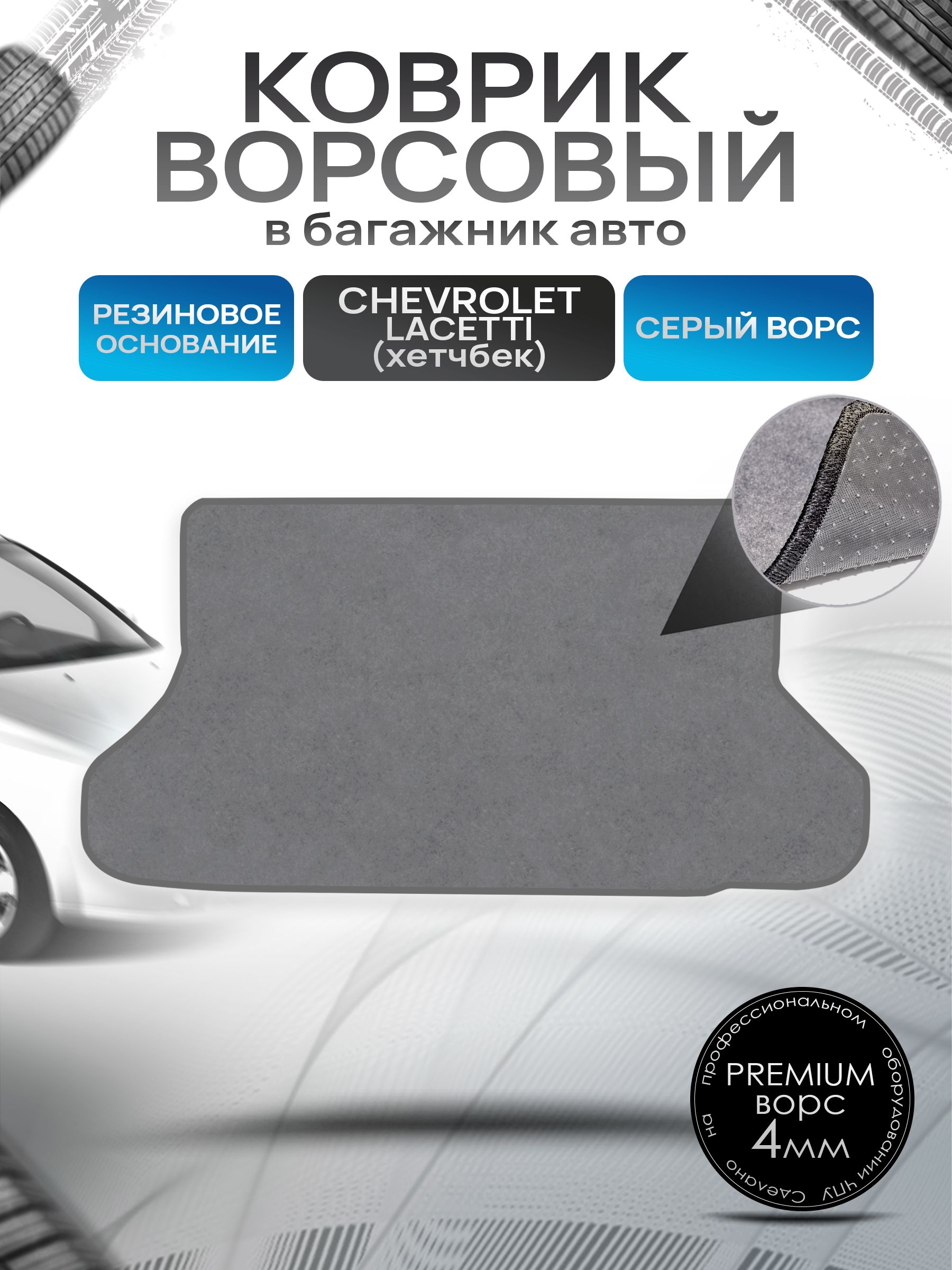 Коврик в багажник ворсовый на резиновой основе ПРЕМИУМ для авто Chevrolet Lacetti / Шевроле Лачетти (Хэтчбек) 2003-2013 Серый ворс. Ричмарк — фото 1