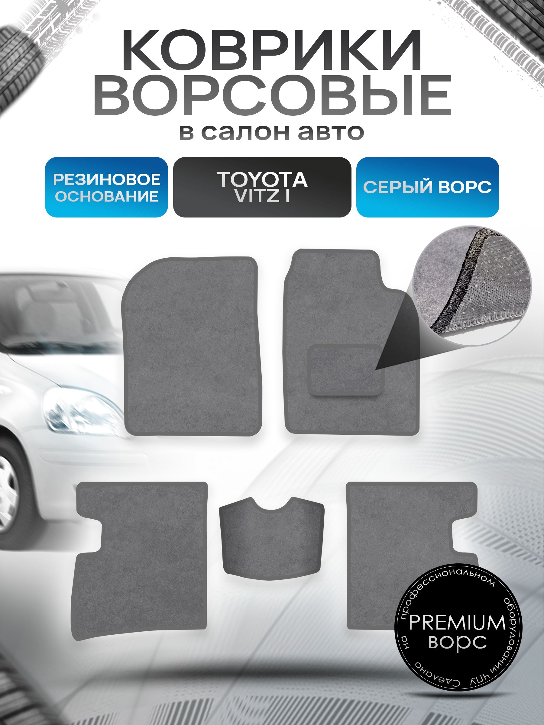 Коврики ворсовые на резиновой основе ПРЕМИУМ для авто Тойота Витц / Toyota Vitz (P10, правый руль) 1998 - 2005 Серый ворс. Ричмарк — фото 1