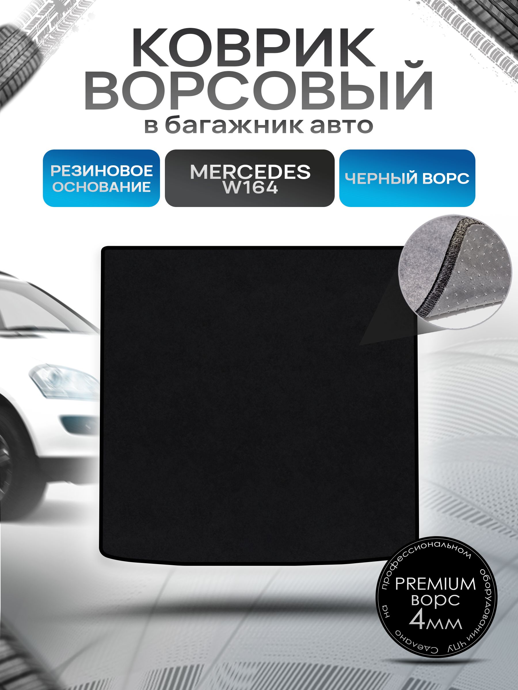 Коврик в багажник ворсовый на резиновой основе ПРЕМИУМ для авто Mercedes-Benz / Мерседес Бенц ML W164 2005-2011 Черный ворс. Ричмарк — фото 1