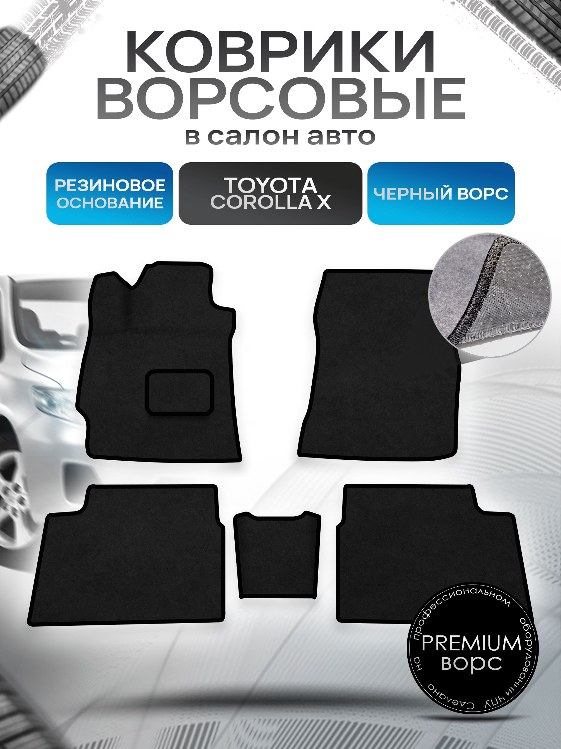 Коврики ворсовые на резиновой основе ПРЕМИУМ для авто Toyota Corolla / Тойота Королла (E140-E150) Левый руль 2007-2013 Черный ворс. Ричмарк — фото 1