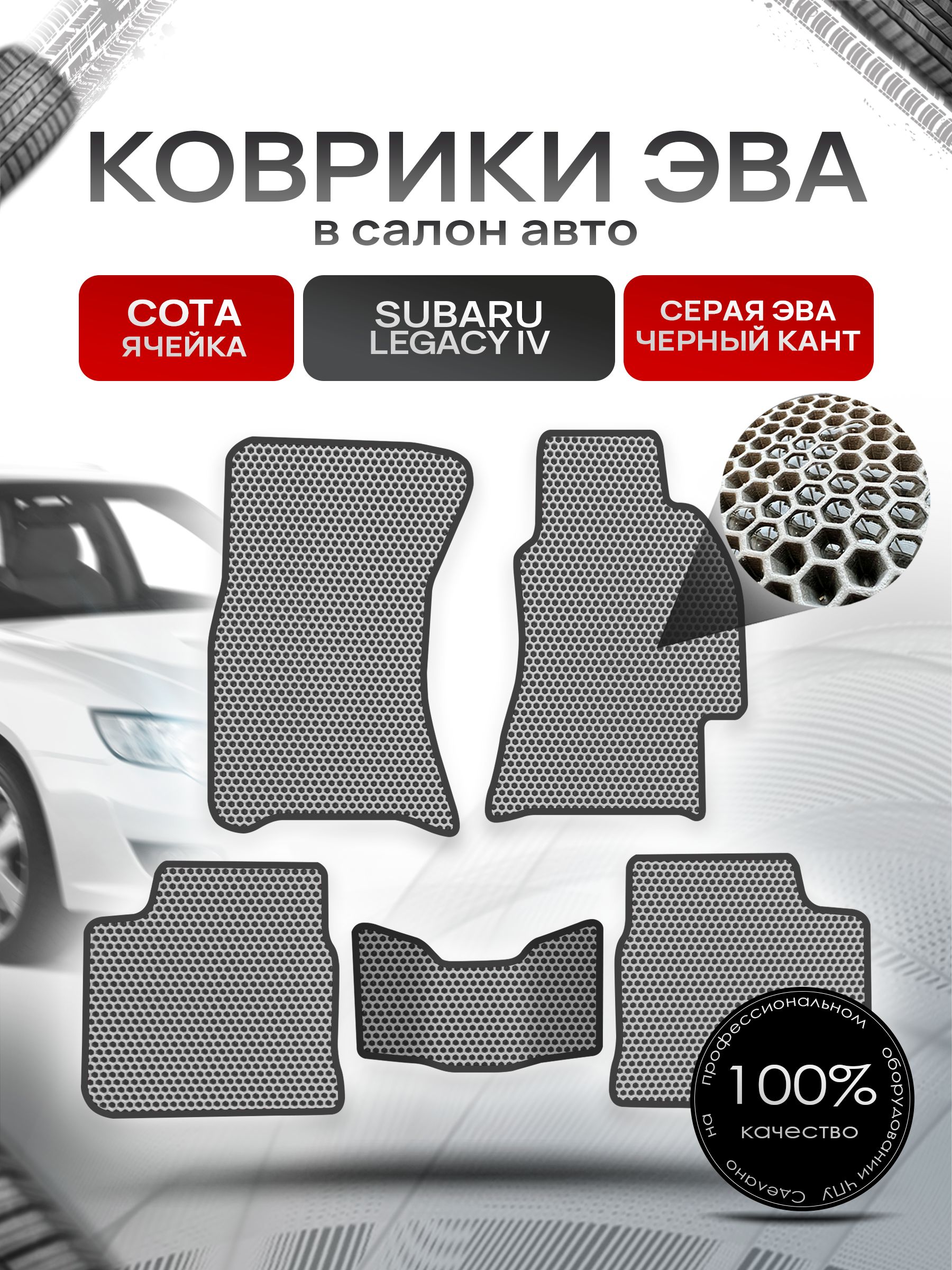 Коврики ЭВА Сота для авто Субару Легаси 4 / Subaru Legacy 4 (правый руль) 2003 - 2009 Серый с Чёрным кантом. Ричмарк — фото 1